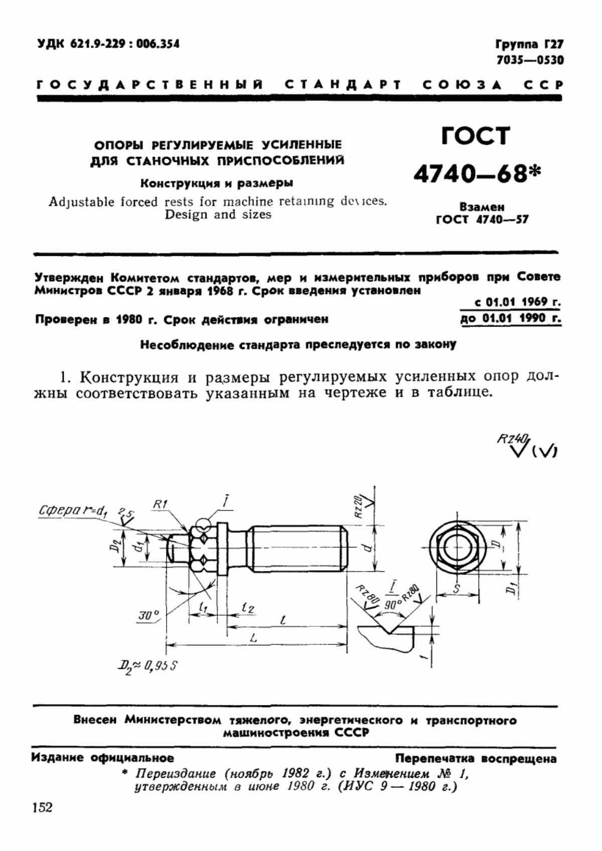 Обложка ГОСТ 4740-68 Опоры регулируемые усиленные для станочных приспособлений. Конструкция