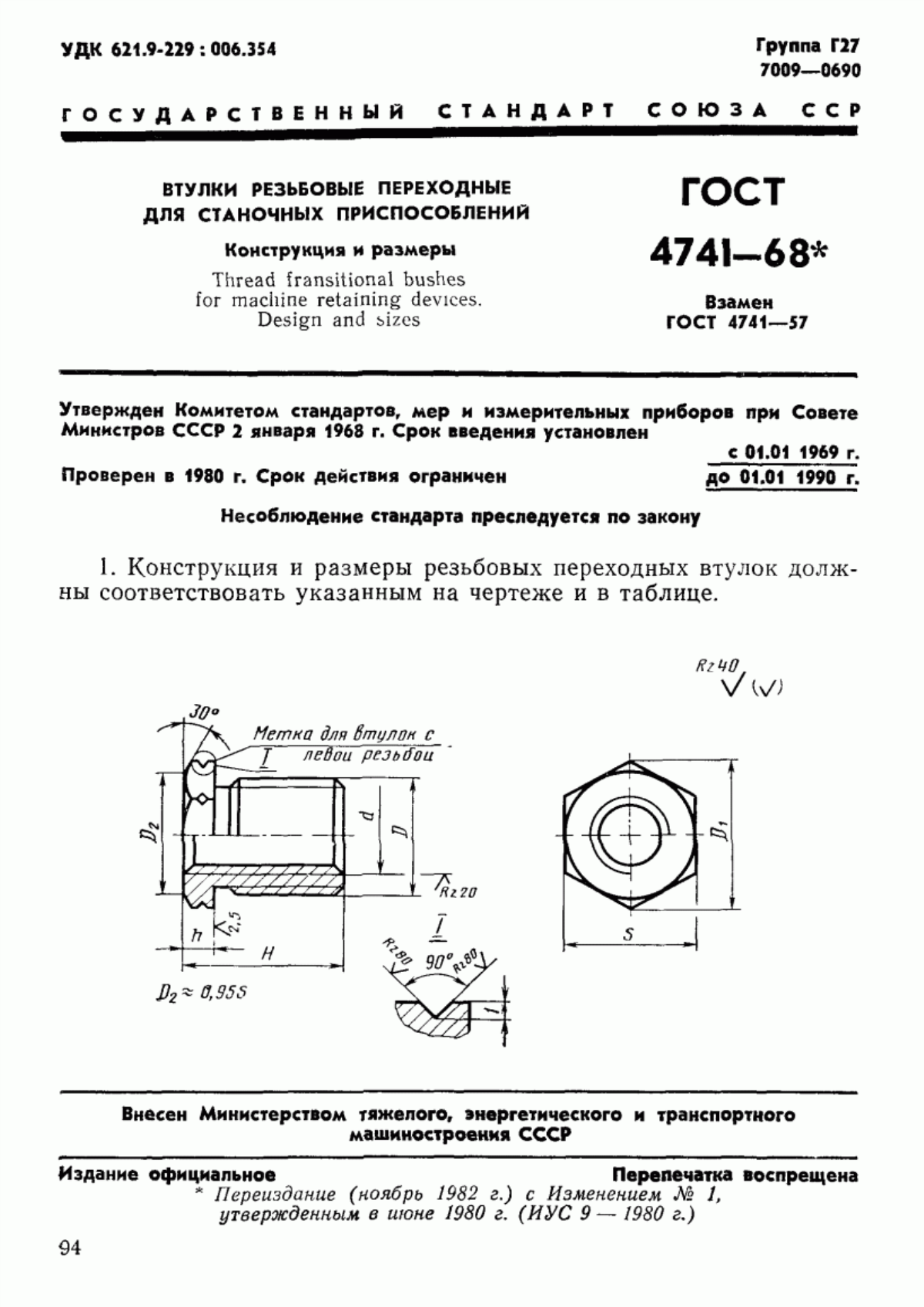 Обложка ГОСТ 4741-68 Втулки резьбовые переходные для станочных приспособлений. Конструкция