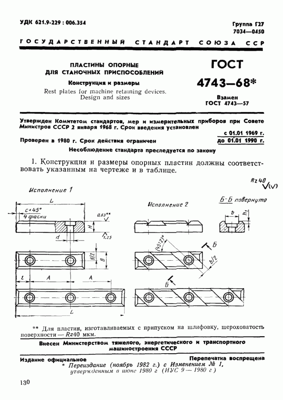 Обложка ГОСТ 4743-68 Пластины опорные для станочных приспособлений. Конструкция