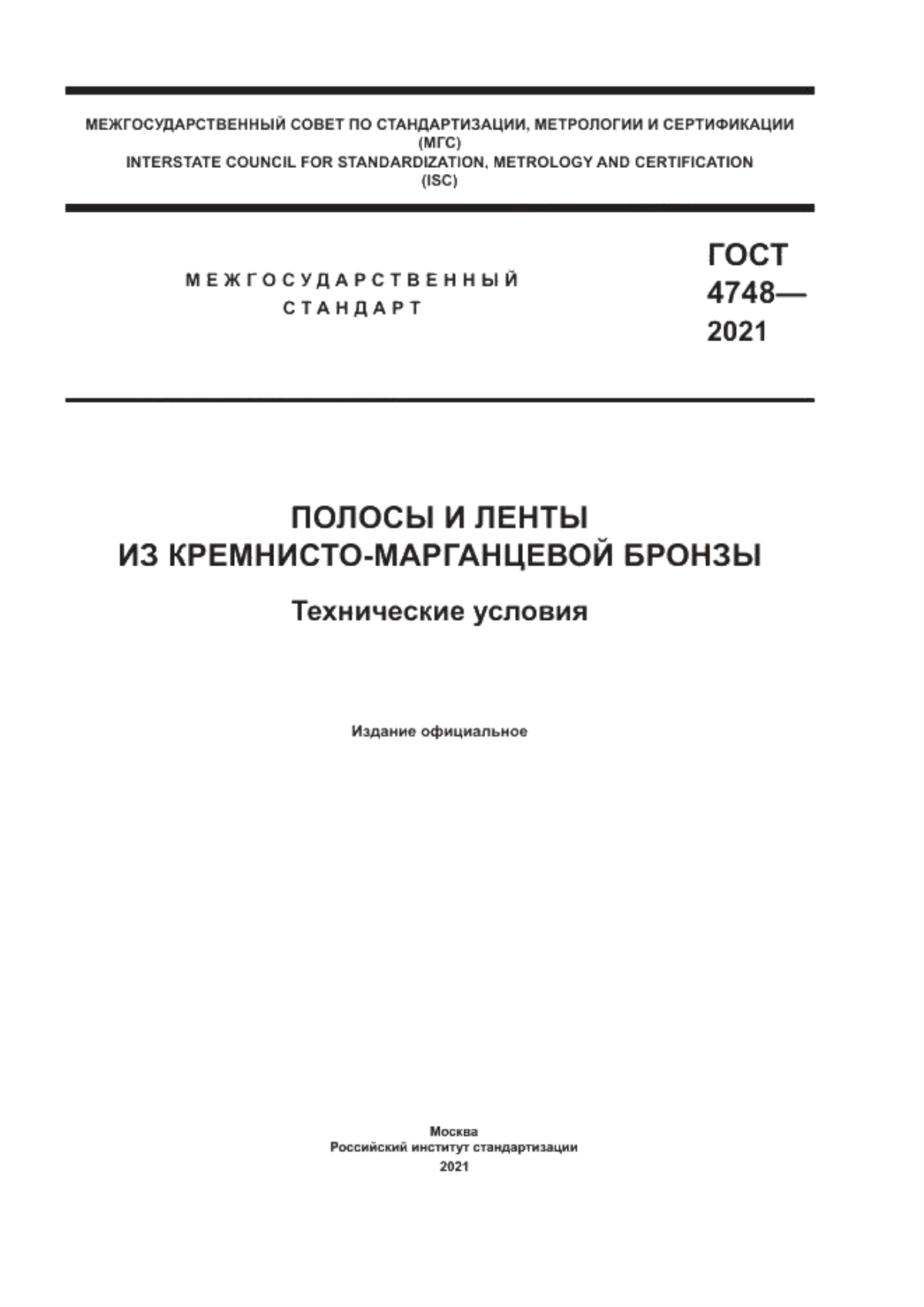 Обложка ГОСТ 4748-2021 Полосы и ленты из кремнисто-марганцевой бронзы. Технические условия