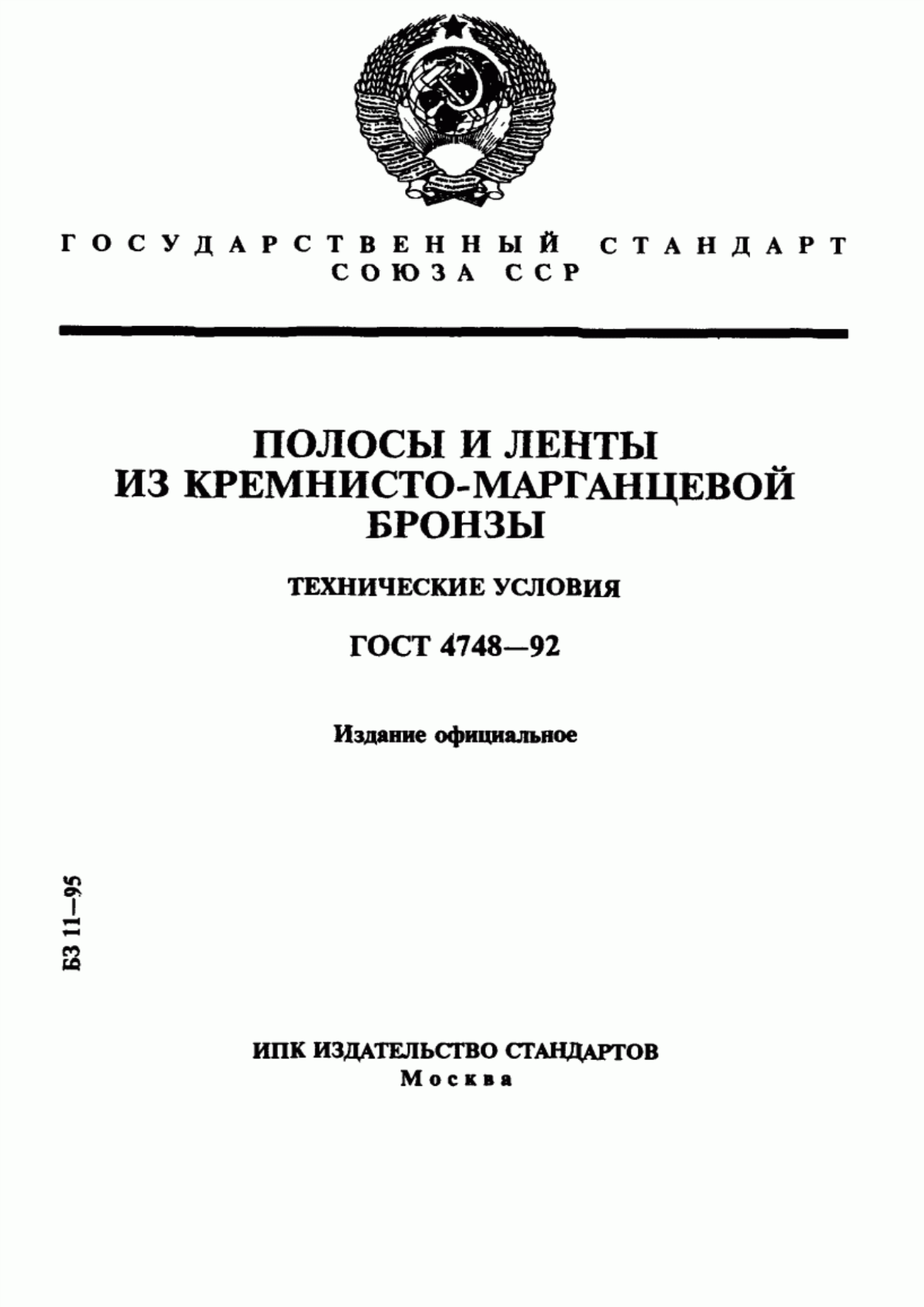 Обложка ГОСТ 4748-92 Полосы и ленты из кремнисто-марганцевой бронзы. Технические условия