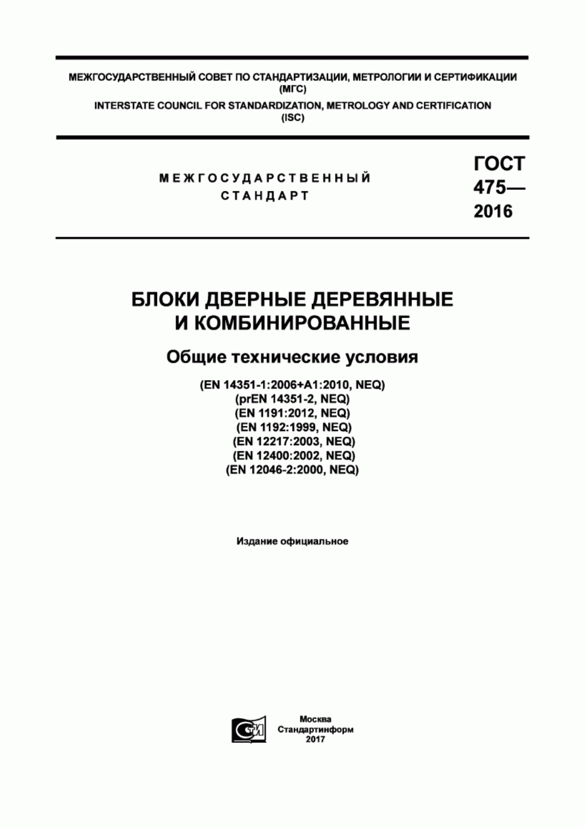 Обложка ГОСТ 475-2016 Блоки дверные деревянные и комбинированные. Общие технические условия