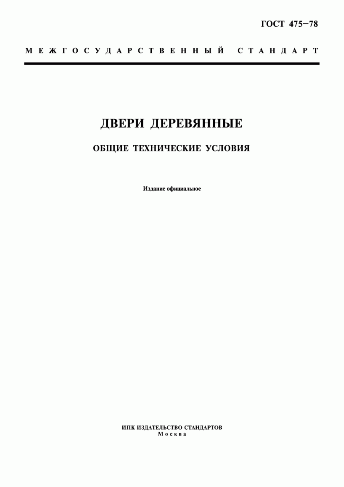 Обложка ГОСТ 475-78 Двери деревянные. Общие технические условия