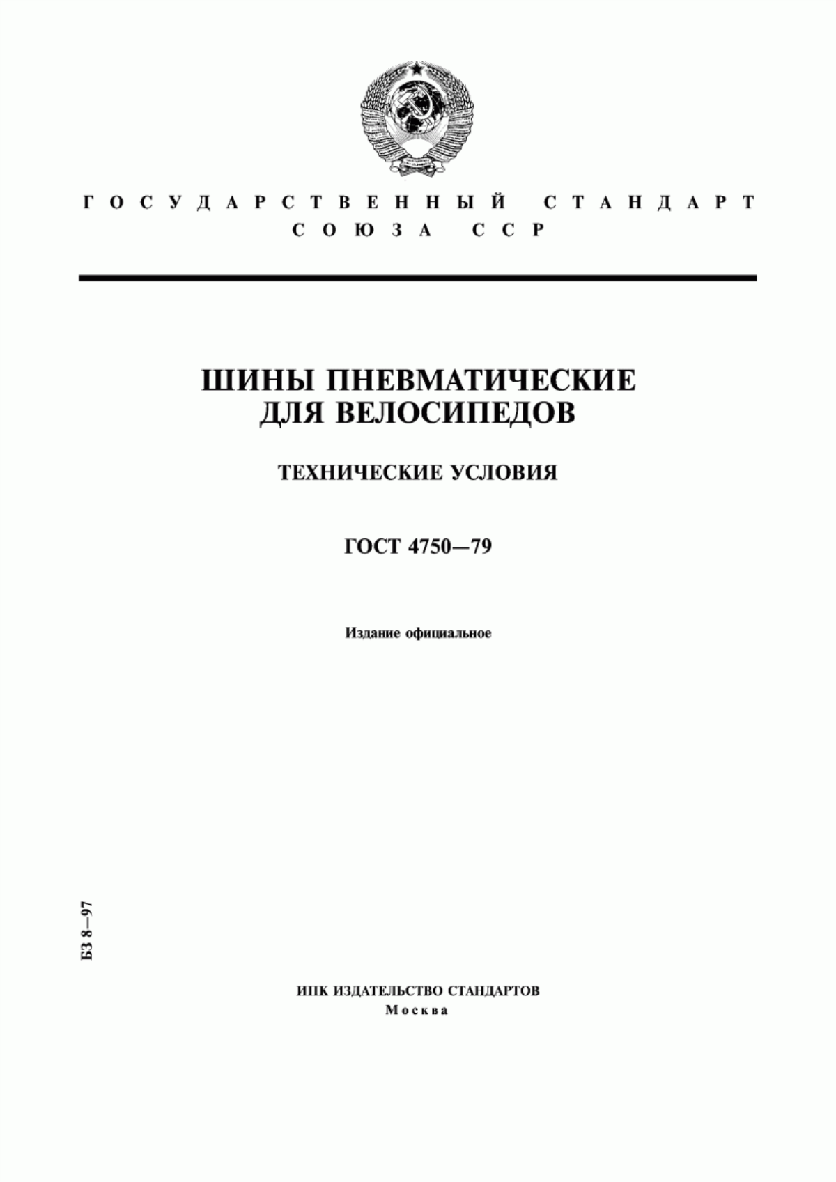 Обложка ГОСТ 4750-79 Шины пневматические для велосипедов. Технические условия