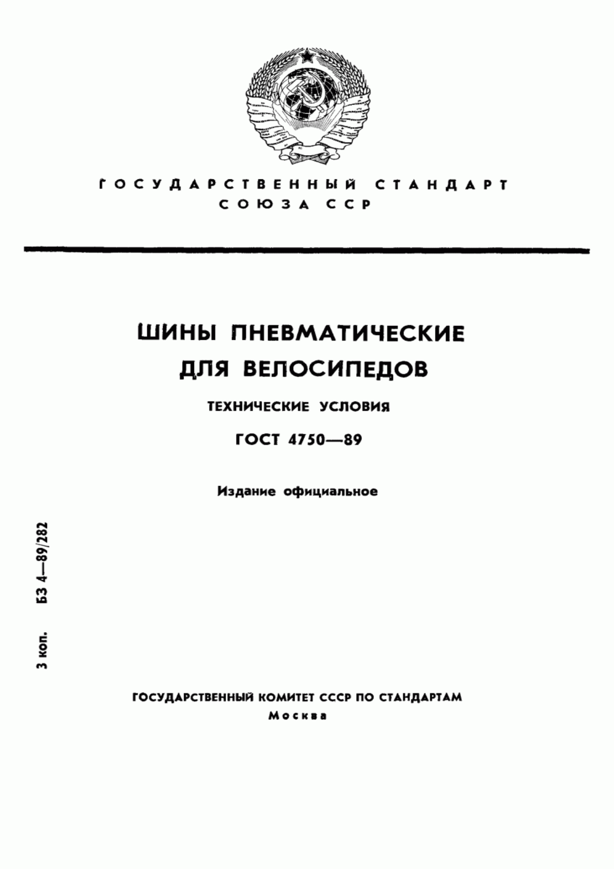 Обложка ГОСТ 4750-89 Шины пневматические для велосипедов. Технические условия