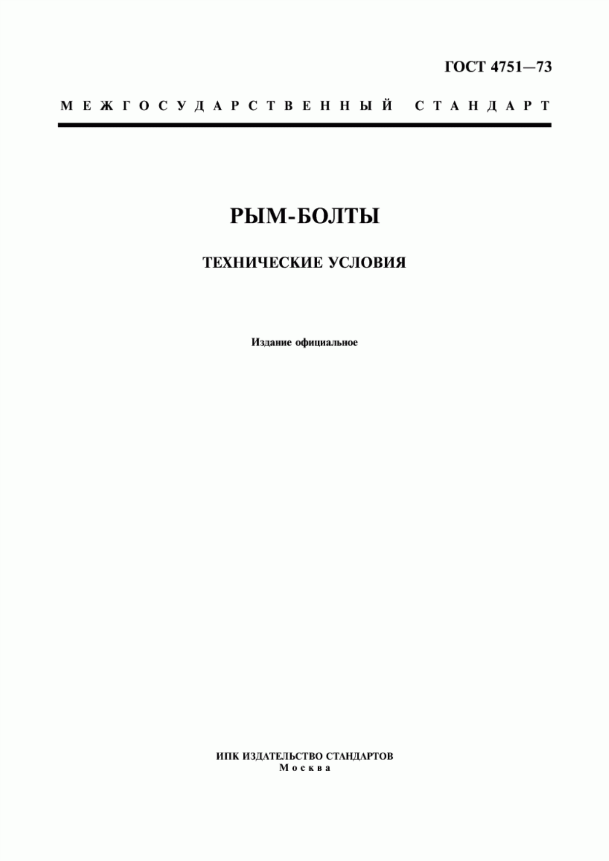 Обложка ГОСТ 4751-73 Рым-болты. Технические условия