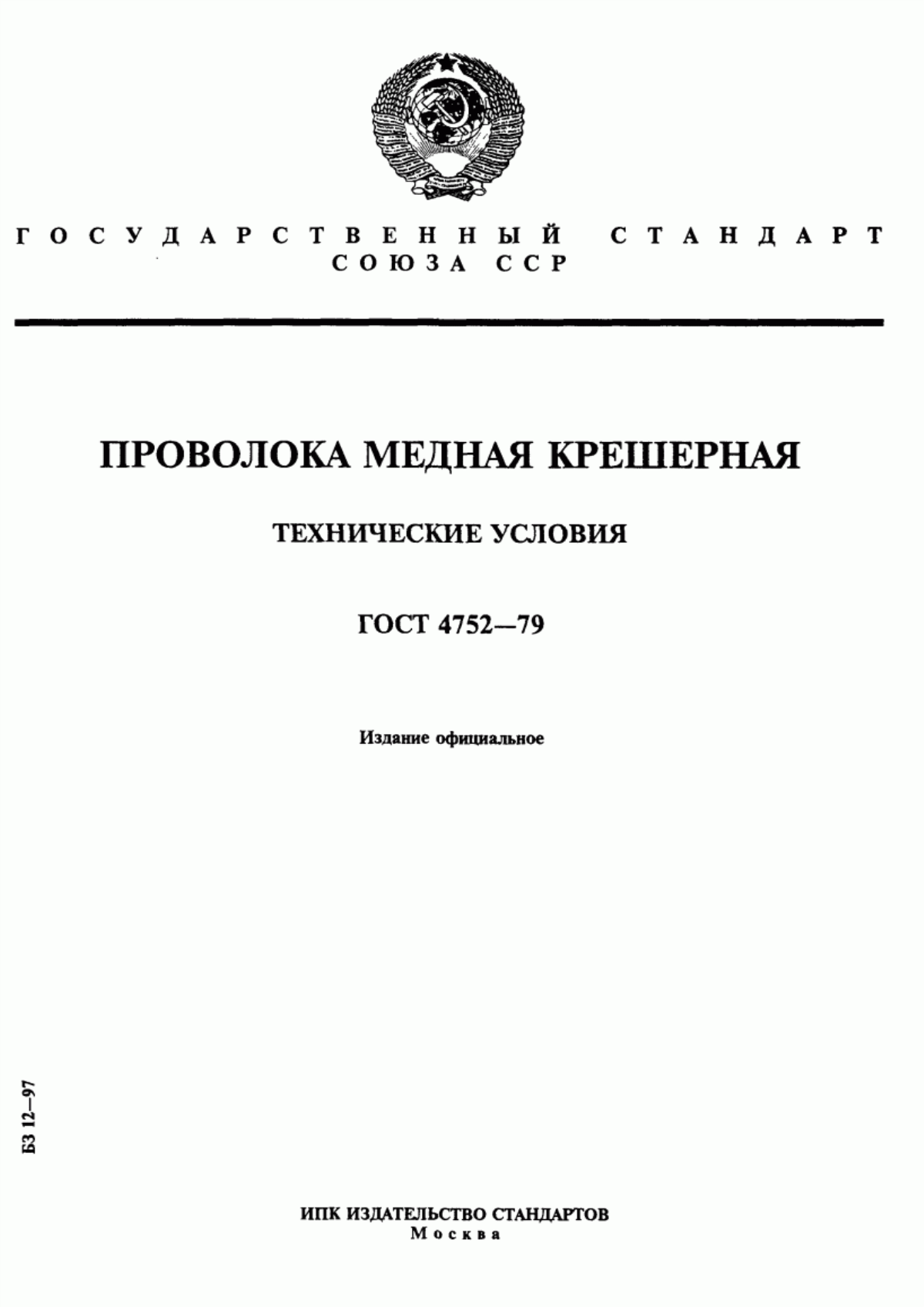 Обложка ГОСТ 4752-79 Проволока медная крешерная. Технические условия