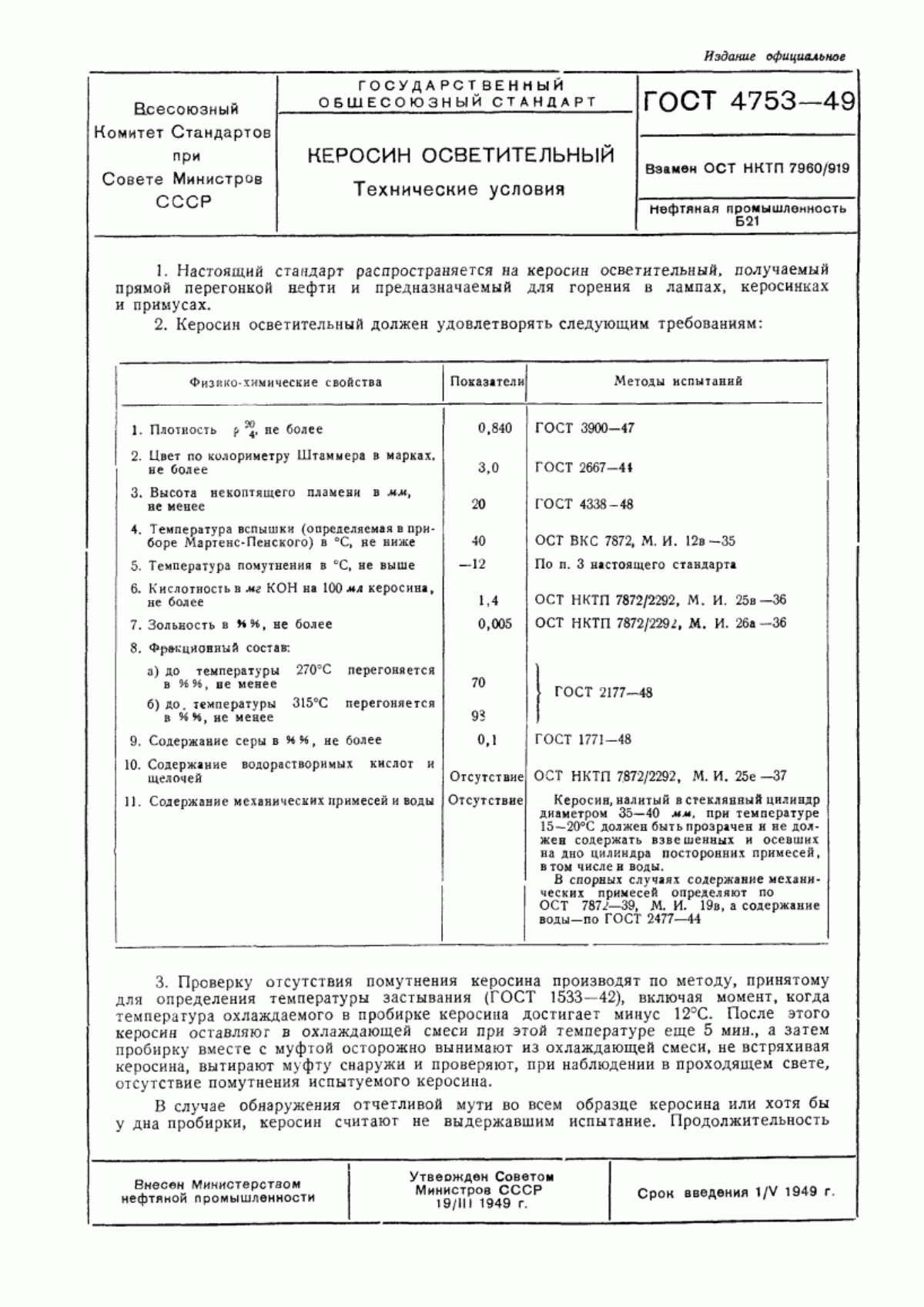 Обложка ГОСТ 4753-49 Керосин осветительный. Технические условия