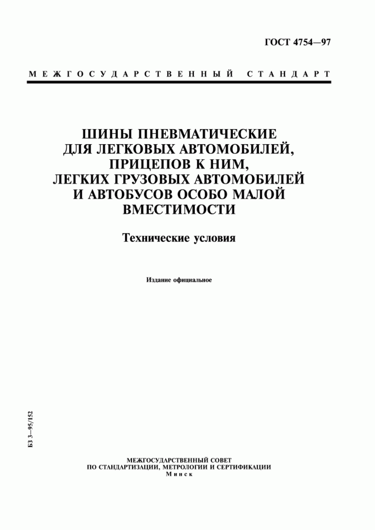 Обложка ГОСТ 4754-97 Шины пневматические для легковых автомобилей, прицепов к ним, легких грузовых автомобилей и автобусов особо малой вместимости. Технические условия