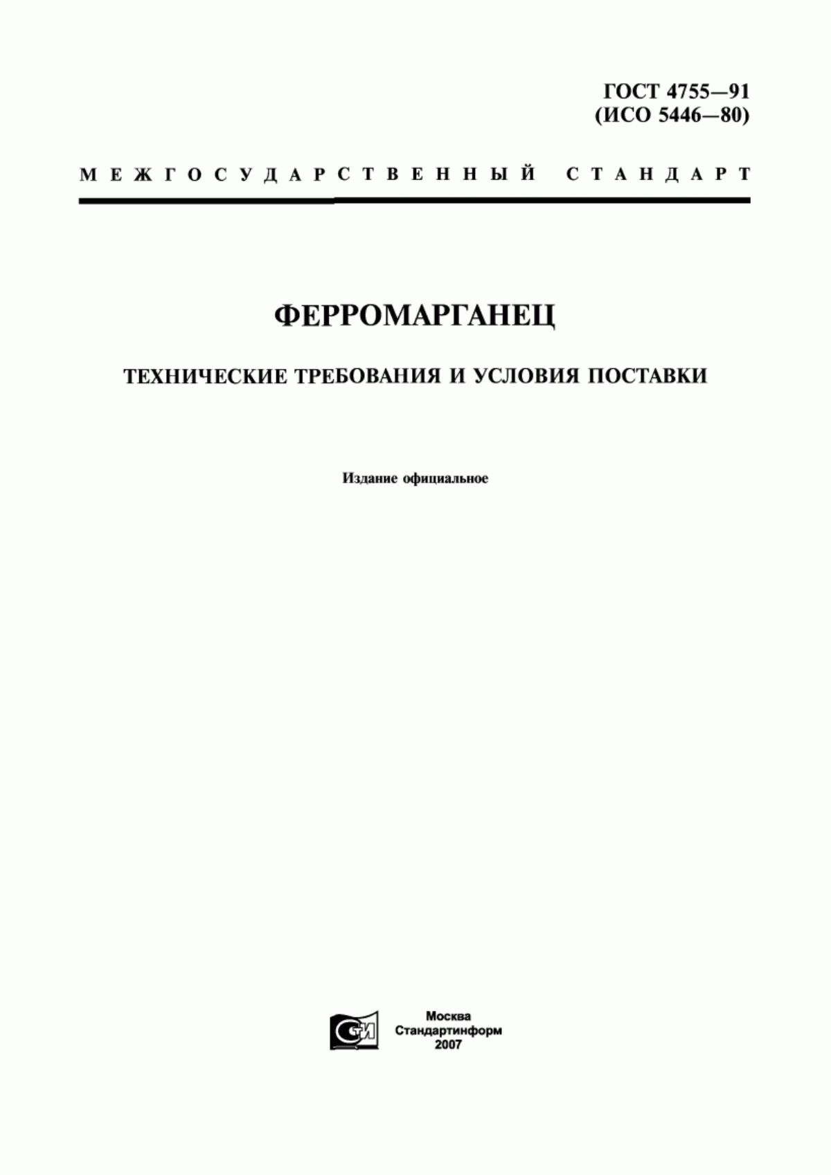 Обложка ГОСТ 4755-91 Ферромарганец. Технические требования и условия поставки