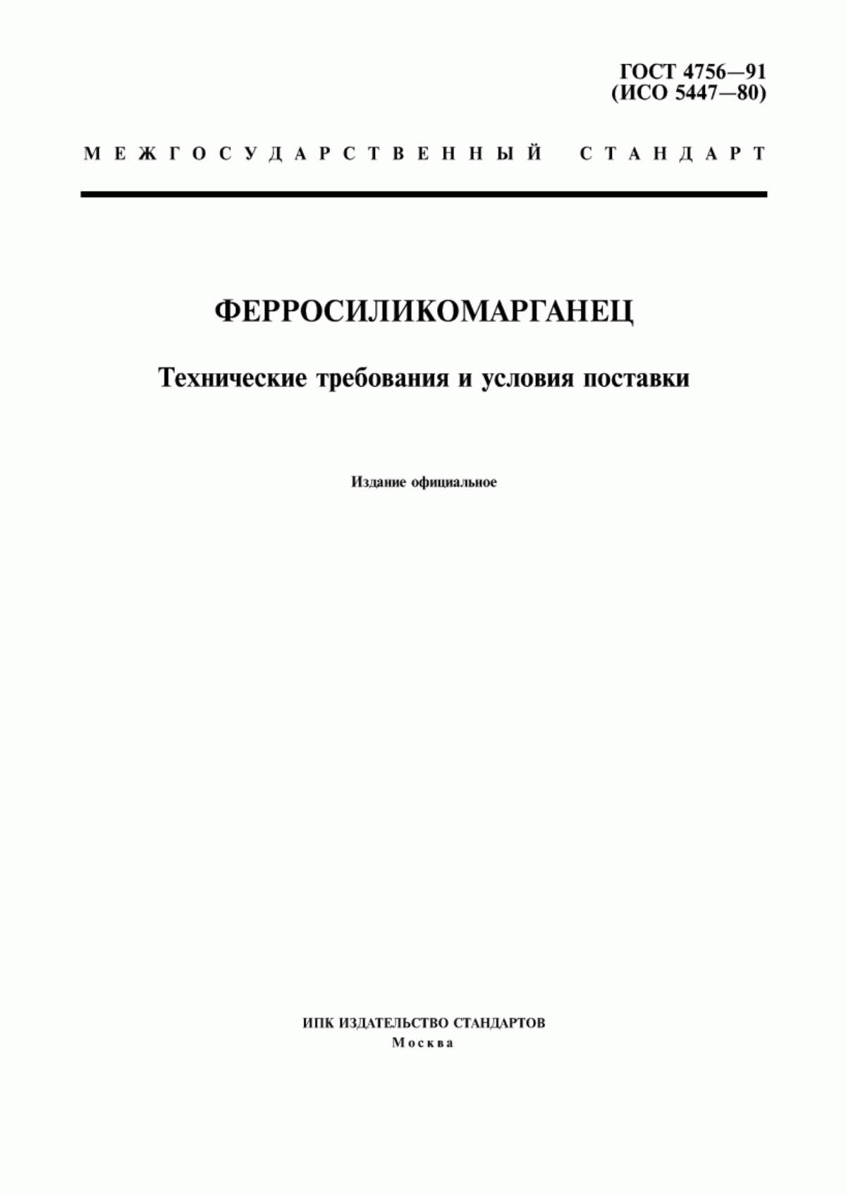 Обложка ГОСТ 4756-91 Ферросиликомарганец. Технические требования и условия поставки