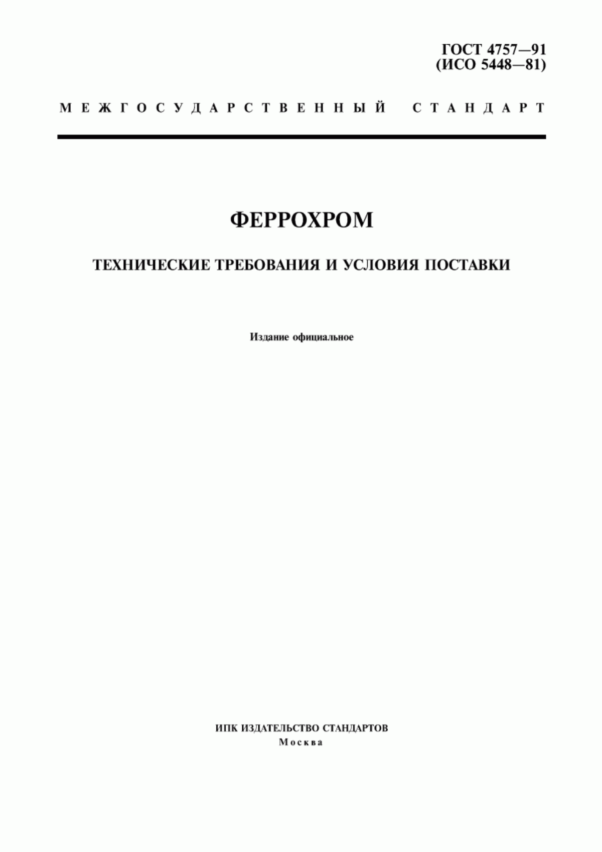 Обложка ГОСТ 4757-91 Феррохром. Технические требования и условия поставки