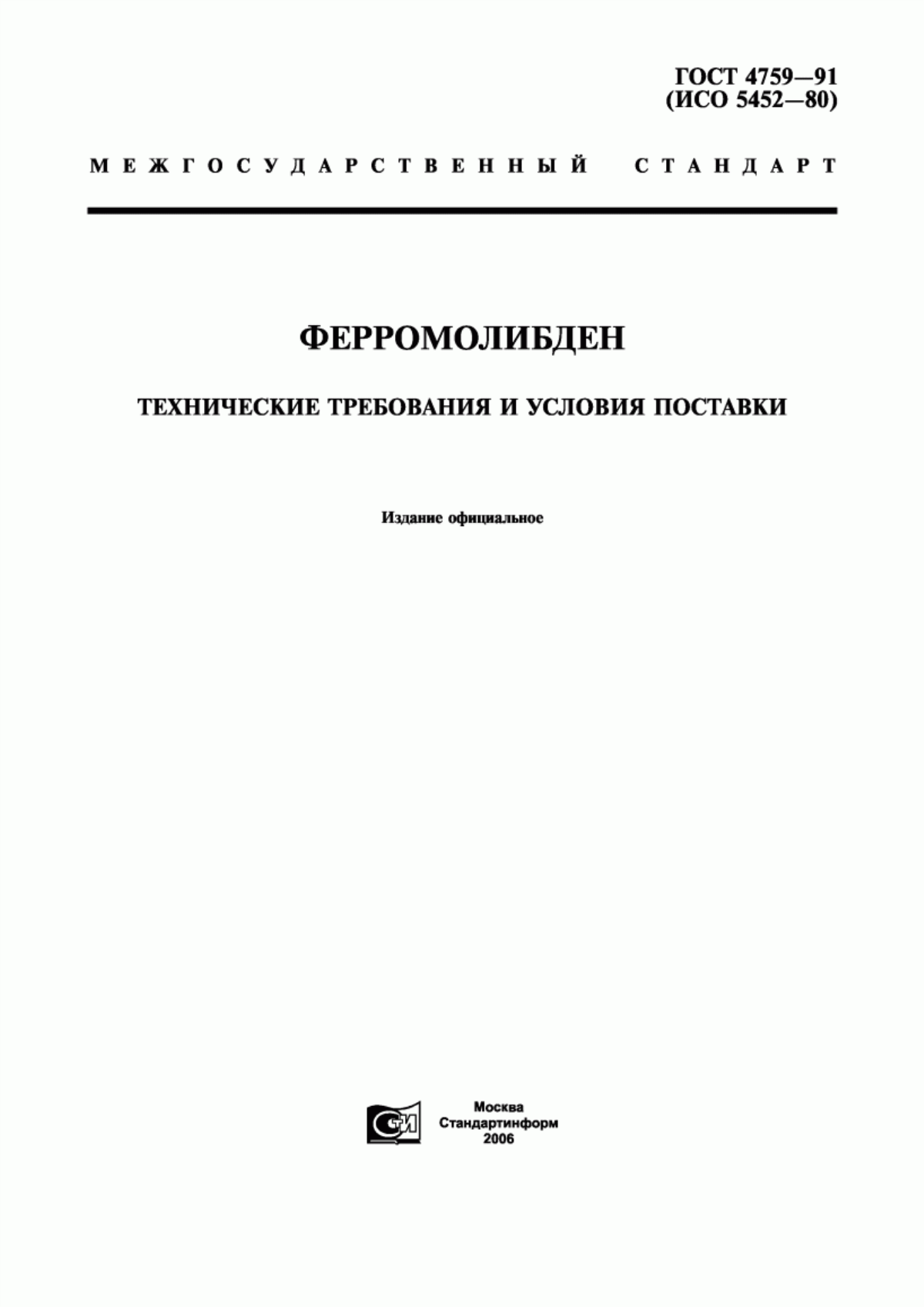 Обложка ГОСТ 4759-91 Ферромолибден. Технические требования и условия поставки