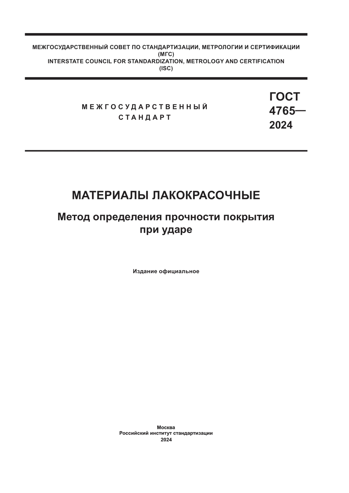 Обложка ГОСТ 4765-2024 Материалы лакокрасочные. Метод определения прочности покрытия при ударе