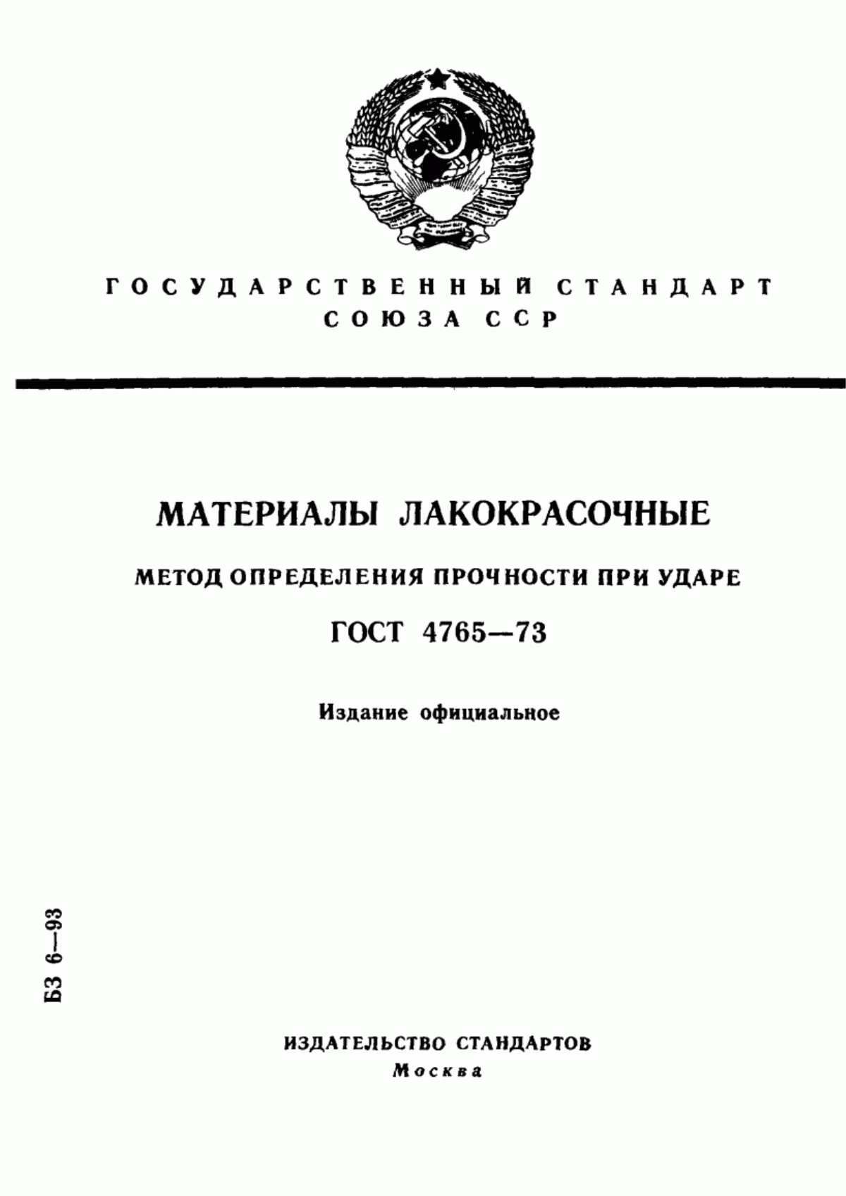 Обложка ГОСТ 4765-73 Материалы лакокрасочные. Метод определения прочности при ударе