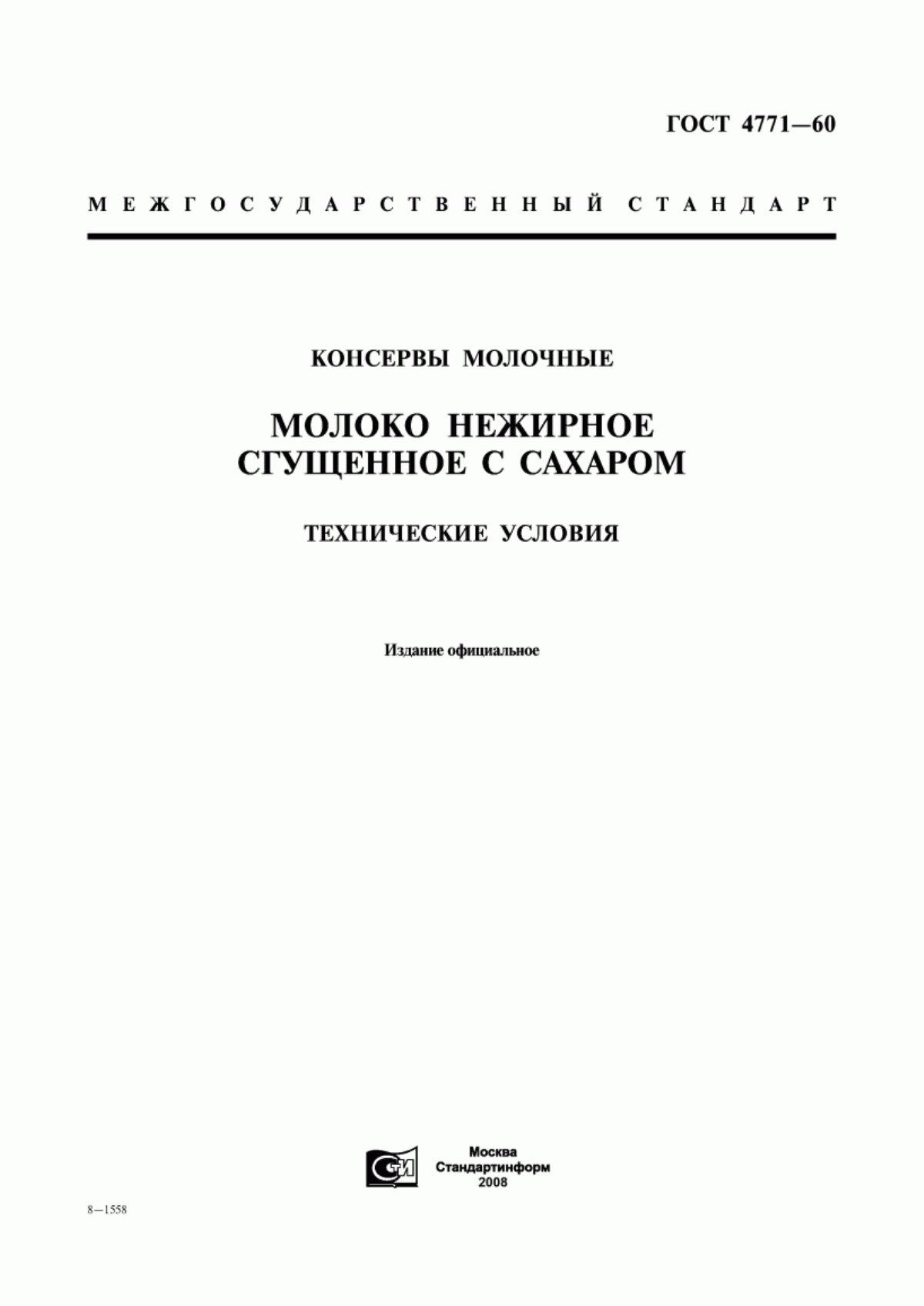 Обложка ГОСТ 4771-60 Консервы молочные. Молоко нежирное сгущенное с сахаром. Технические условия