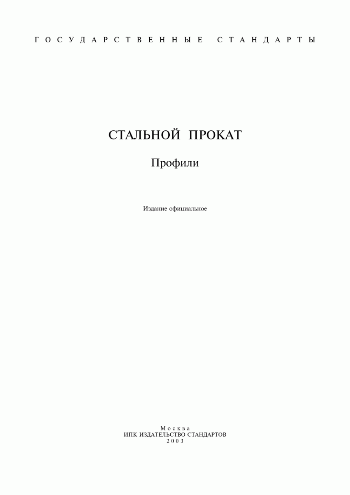 Обложка ГОСТ 4781-85 Профили стальные горячекатаные для шпунтовых свай. Технические условия