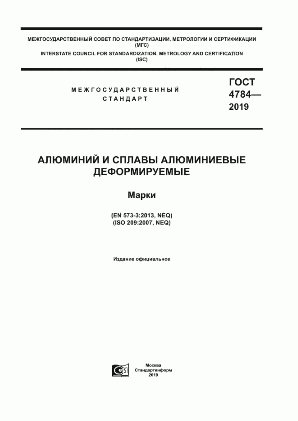 Обложка ГОСТ 4784-2019 Алюминий и сплавы алюминиевые деформируемые. Марки