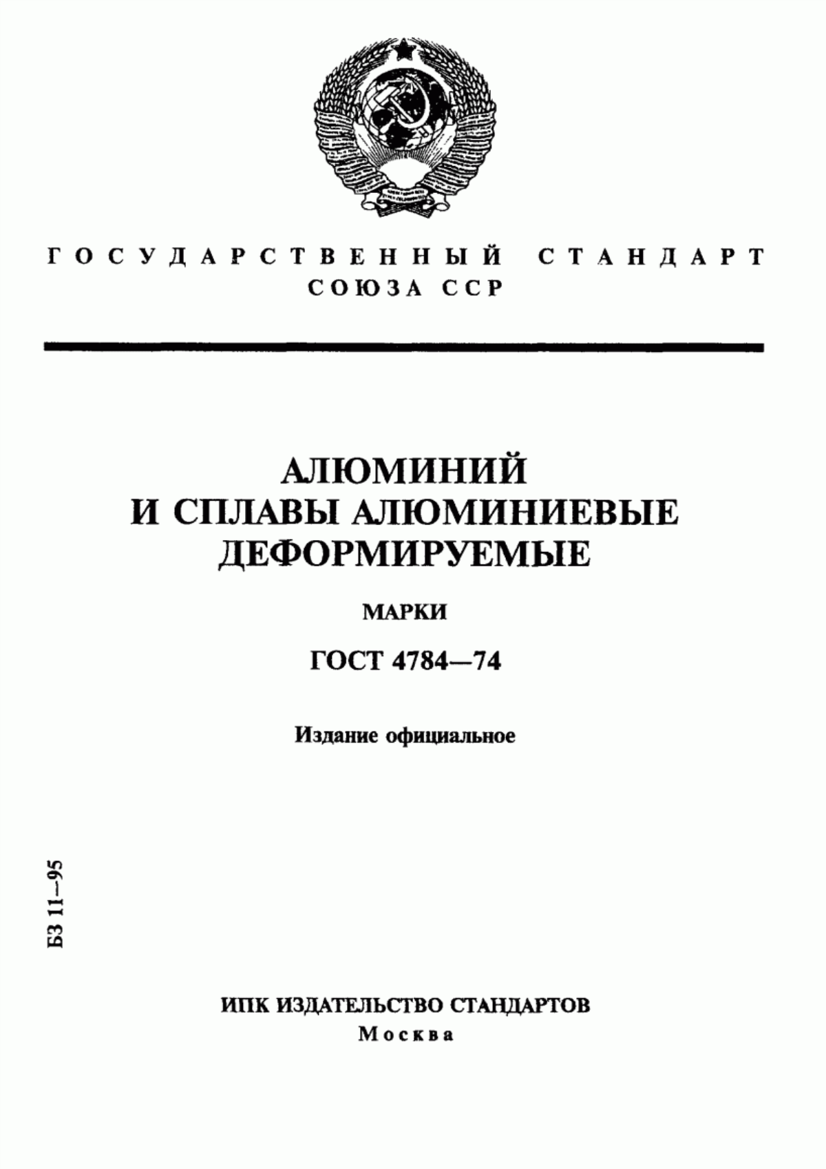 Обложка ГОСТ 4784-74 Алюминий и сплавы алюминиевые деформируемые. Марки