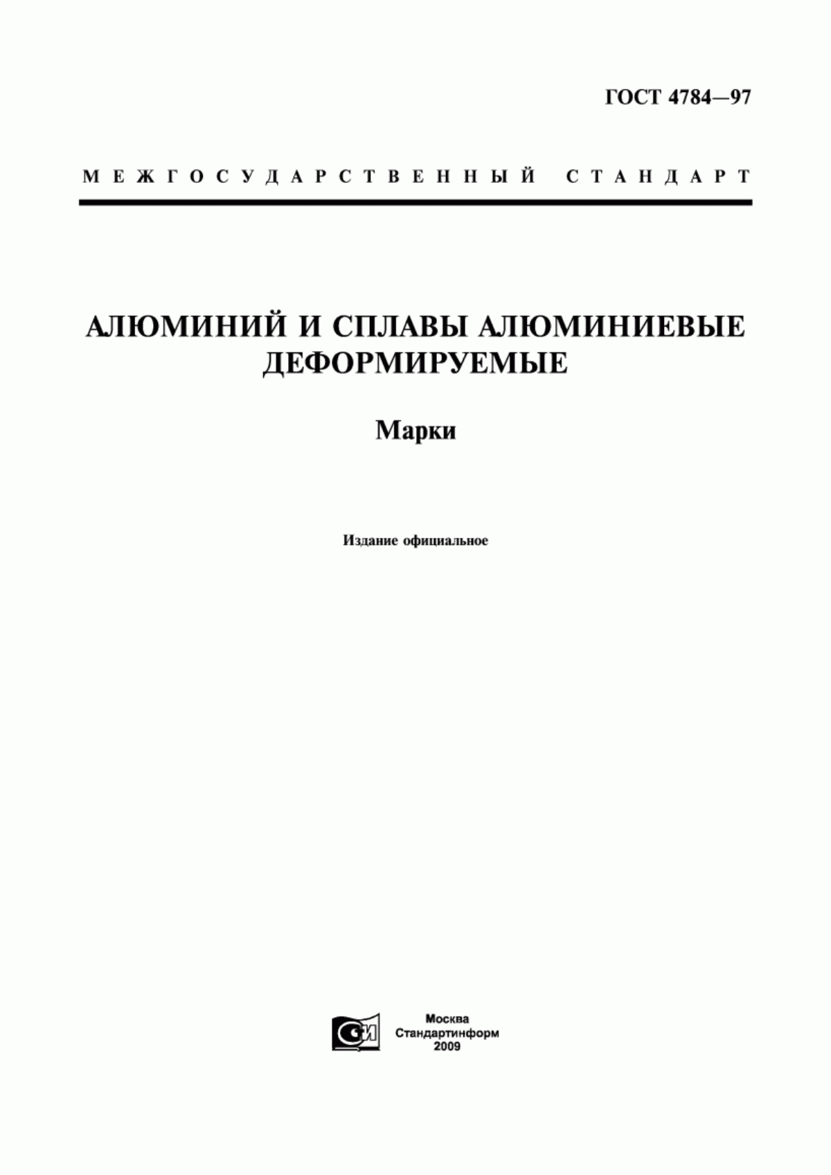 Обложка ГОСТ 4784-97 Алюминий и сплавы алюминиевые деформируемые. Марки