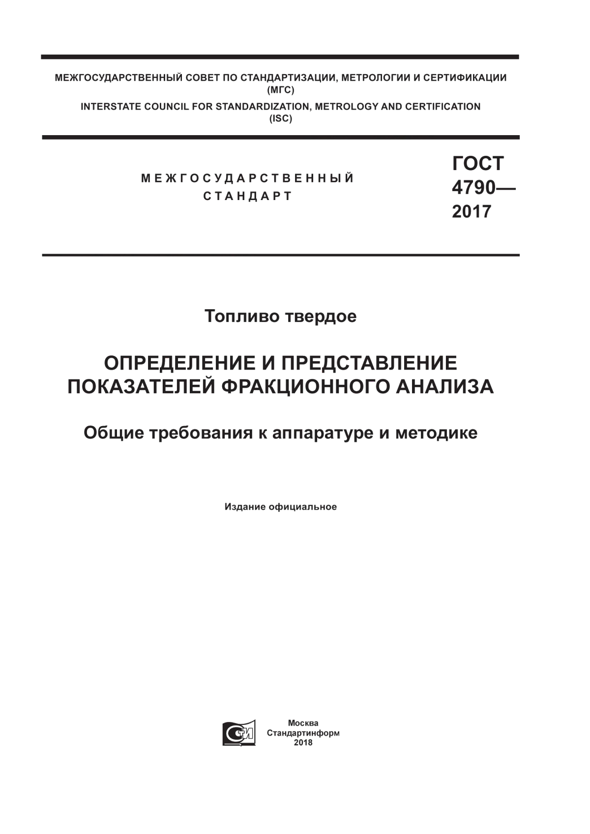 Обложка ГОСТ 4790-2017 Топливо твердое. Определение и представление показателей фракционного анализа. Общие требования к аппаратуре и методике