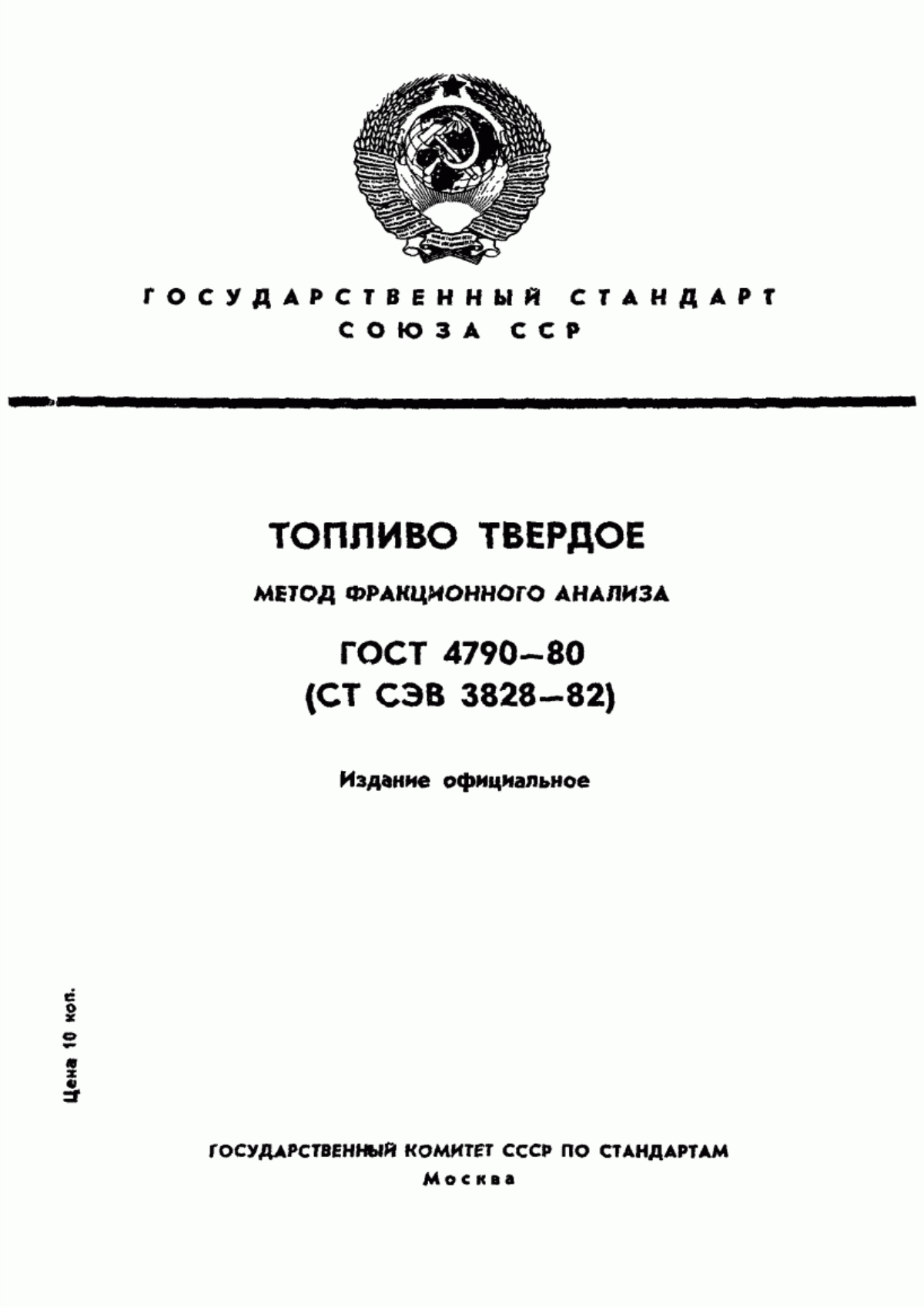 Обложка ГОСТ 4790-80 Топливо твердое. Метод фракционного анализа