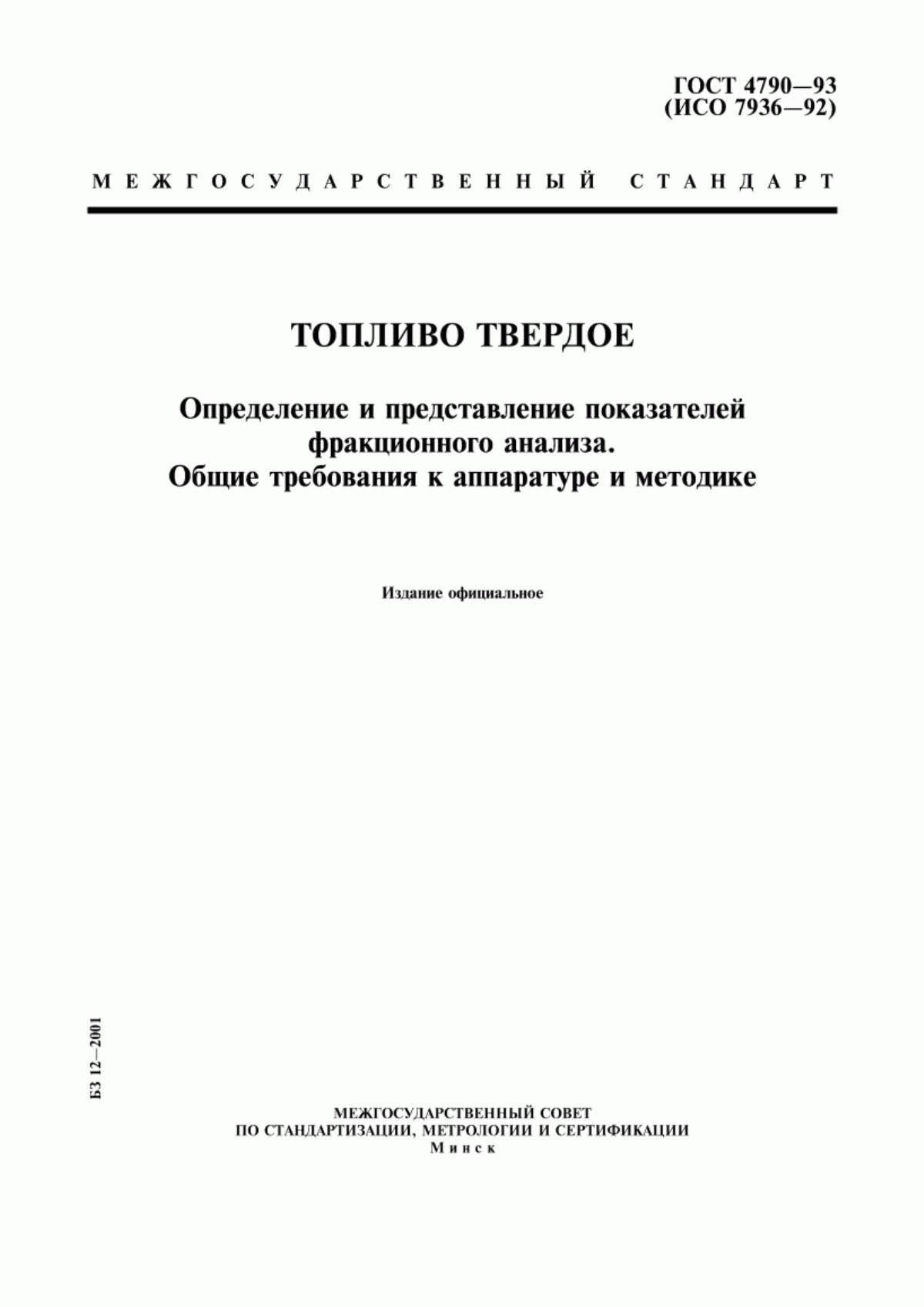 Обложка ГОСТ 4790-93 Топливо твердое. Определение и представление показателей фракционного анализа. Общие требования к аппаратуре и методике