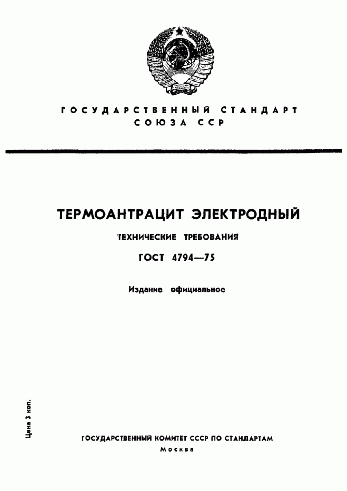 Обложка ГОСТ 4794-75 Термоантрацит электродный. Технические условия