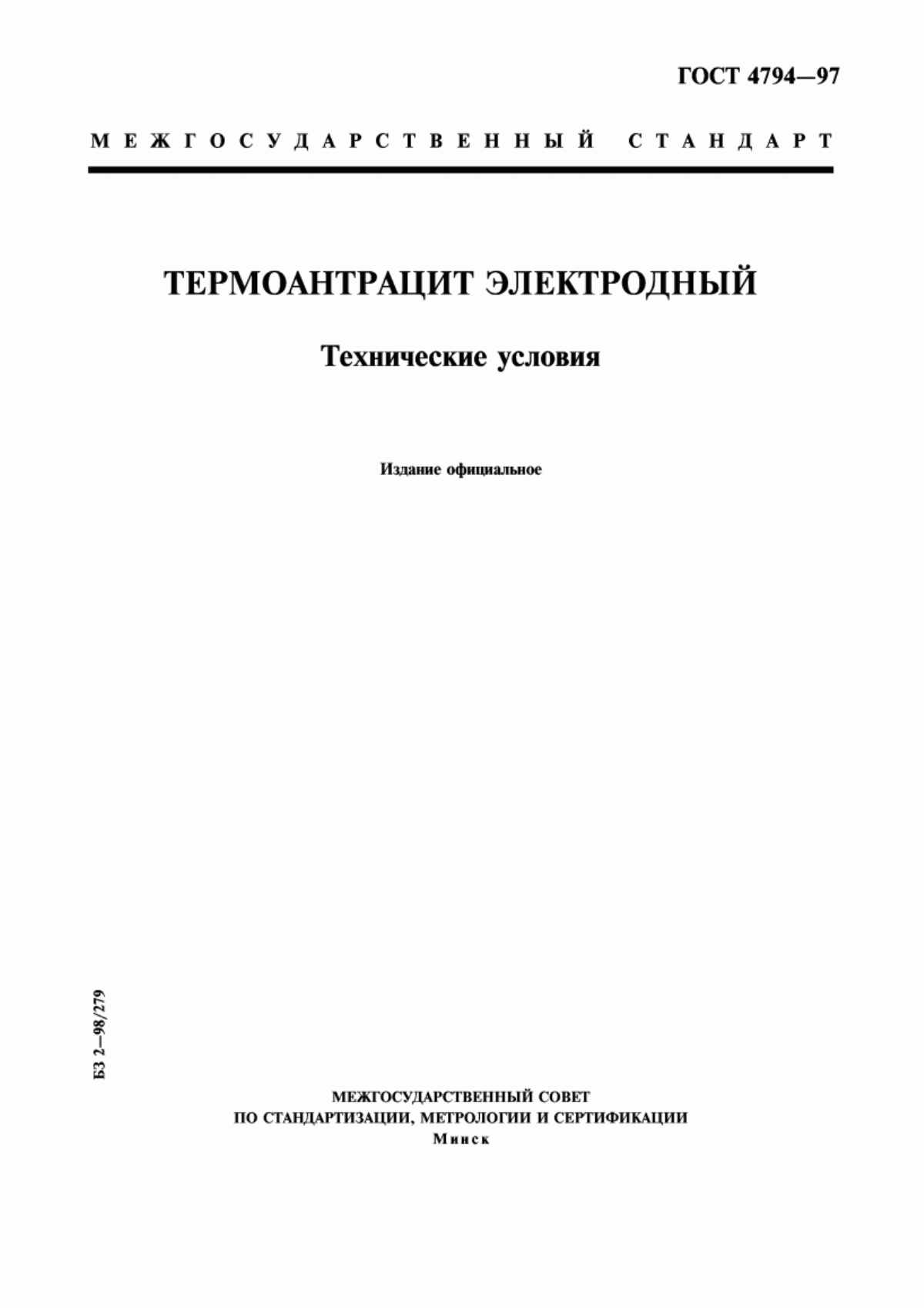 Обложка ГОСТ 4794-97 Термоантрацит электродный. Технические условия