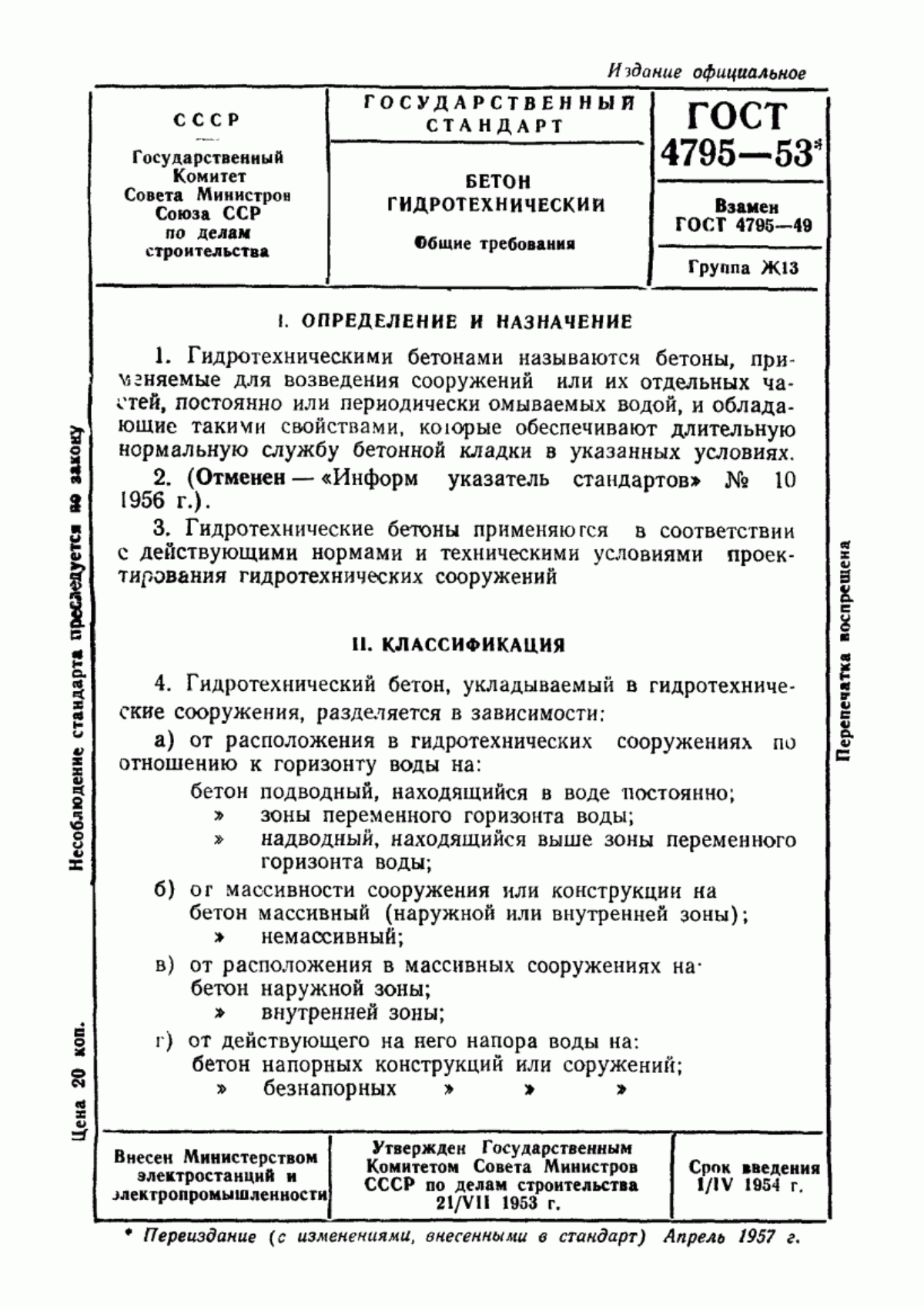 Обложка ГОСТ 4795-53 Бетон гидротехнический. Общие требования