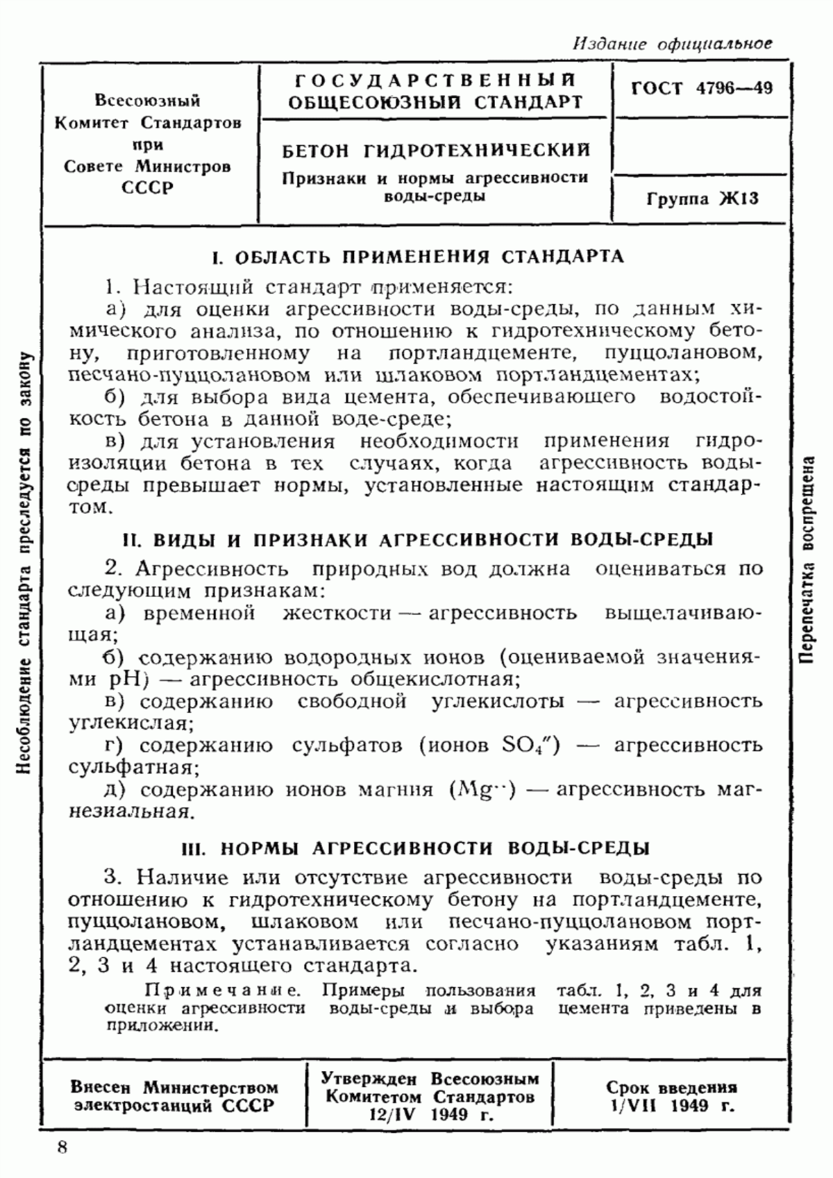 Обложка ГОСТ 4796-49 Бетон гидротехнический. Признаки и нормы агрессивности воды-среды