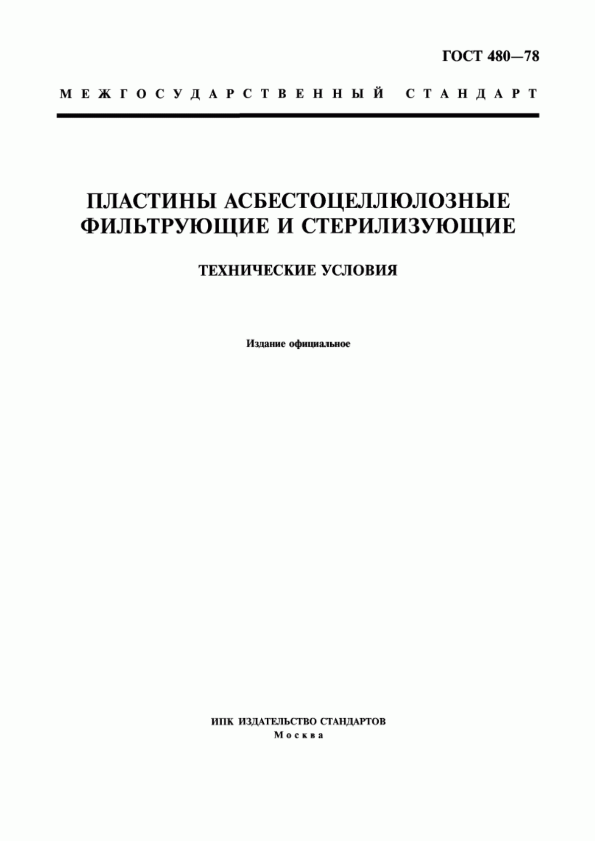 Обложка ГОСТ 480-78 Пластины асбестоцеллюлозные фильтрующие и стерилизующие. Технические условия