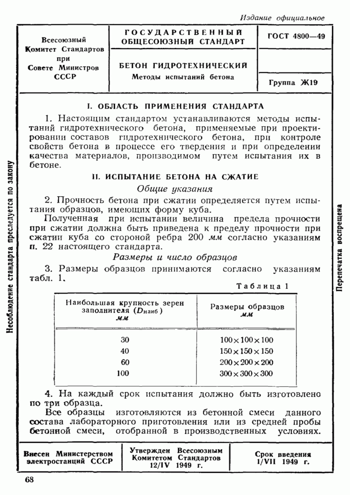 Обложка ГОСТ 4800-49 Бетон гидротехнический. Методы испытаний бетона