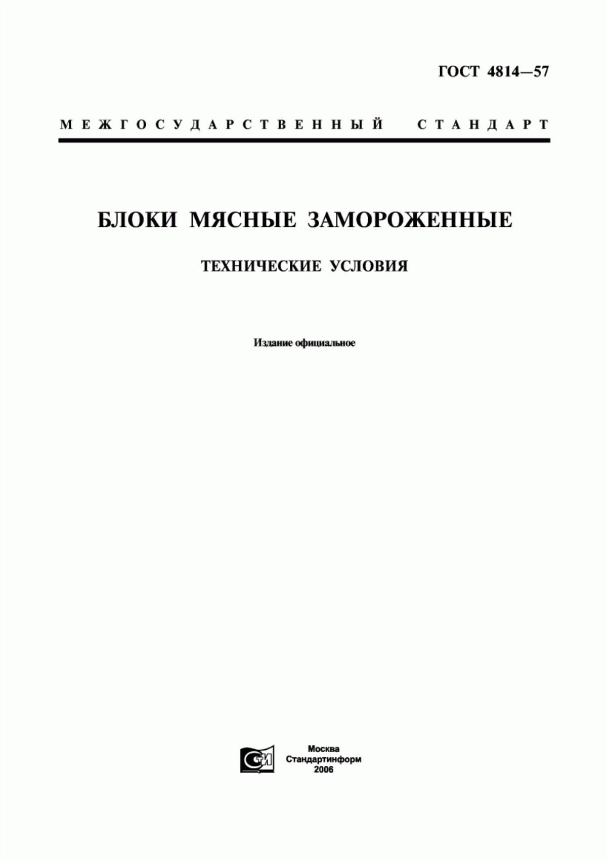 Обложка ГОСТ 4814-57 Блоки мясные замороженные. Технические условия