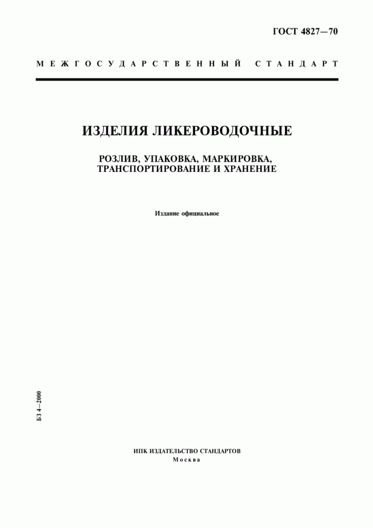 Обложка ГОСТ 4827-70 Изделия ликероводочные. Розлив, упаковка, маркировка, транспортирование и хранение