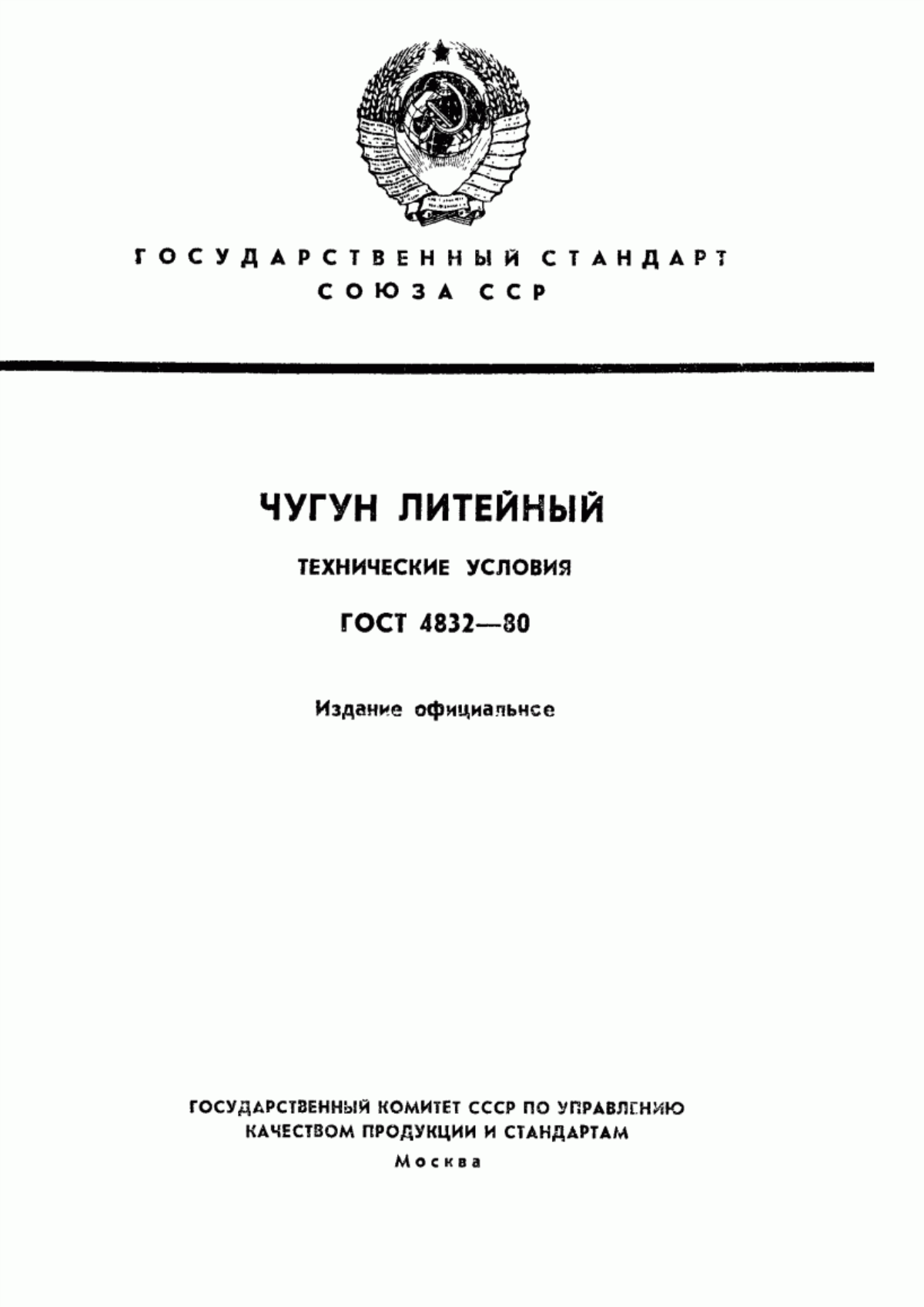 Обложка ГОСТ 4832-80 Чугун литейный. Технические условия