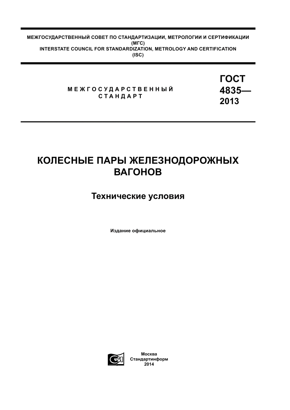 Обложка ГОСТ 4835-2013 Колесные пары железнодорожных вагонов. Технические условия