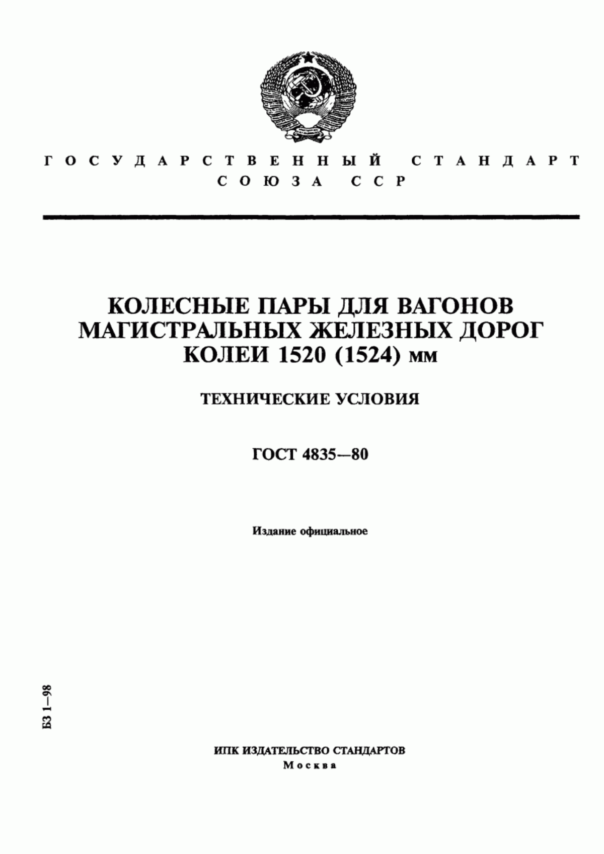 Обложка ГОСТ 4835-80 Колесные пары для вагонов магистральных железных дорог колеи 1520 (1524) мм. Технические условия