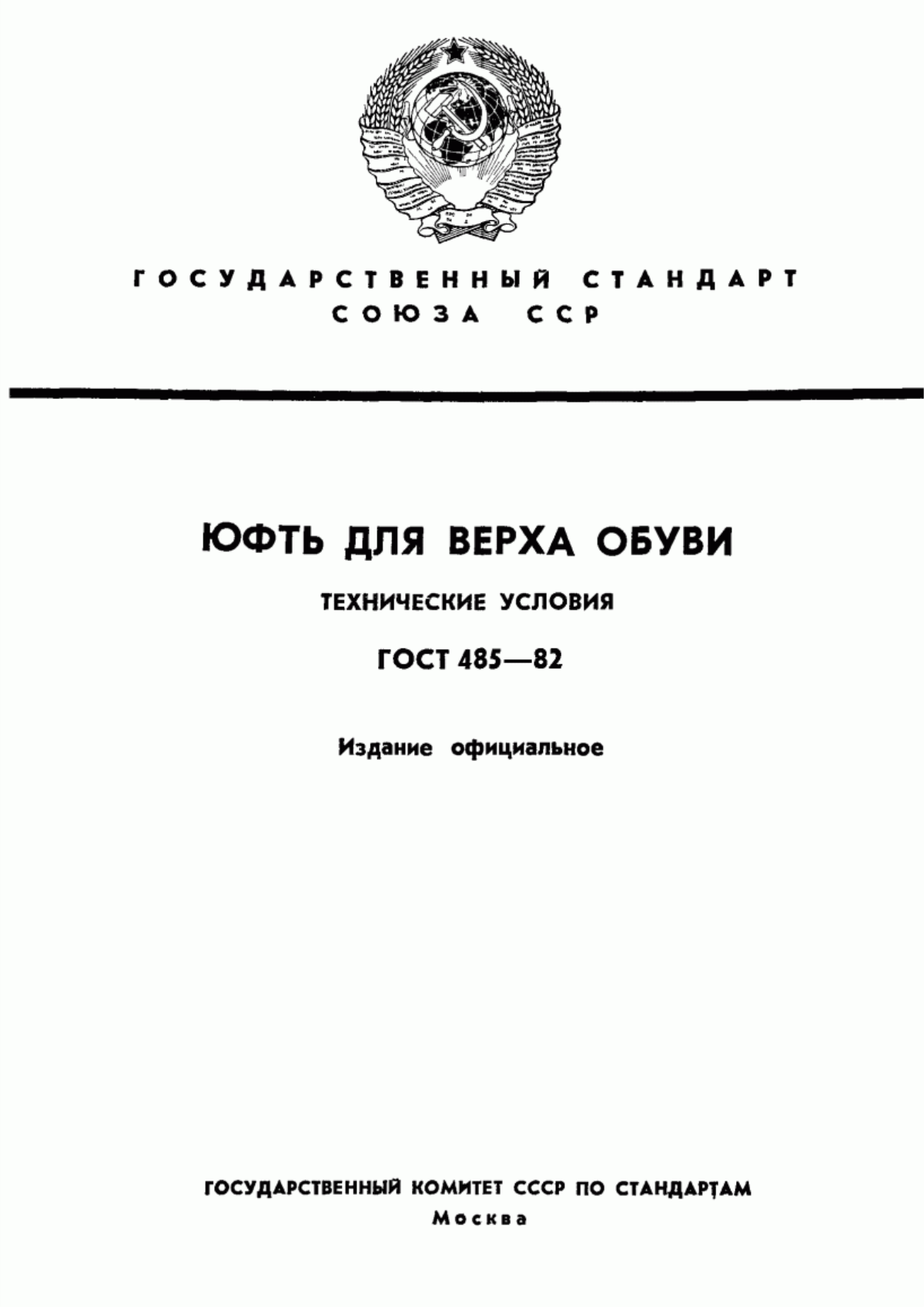 Обложка ГОСТ 485-82 Юфть для верха обуви. Технические условия