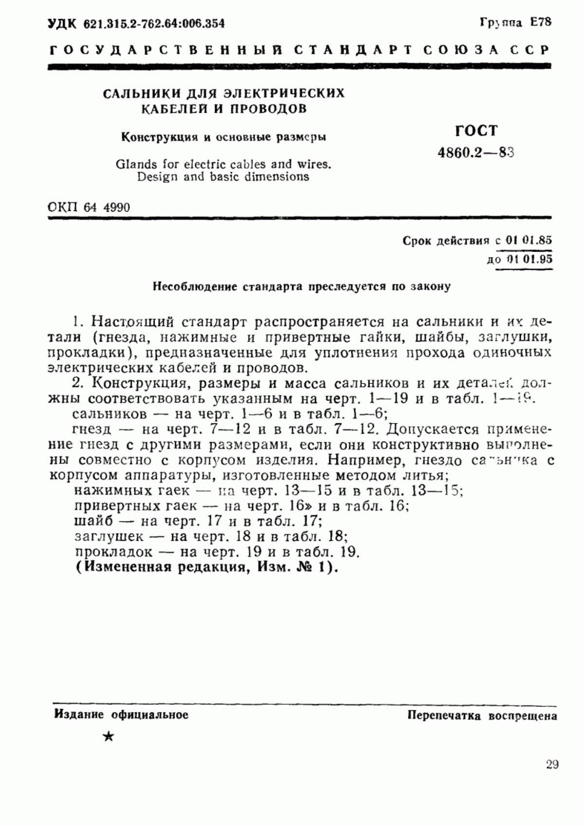 Обложка ГОСТ 4860.2-83 Сальники для электрических кабелей и проводов. Конструкция и основные размеры