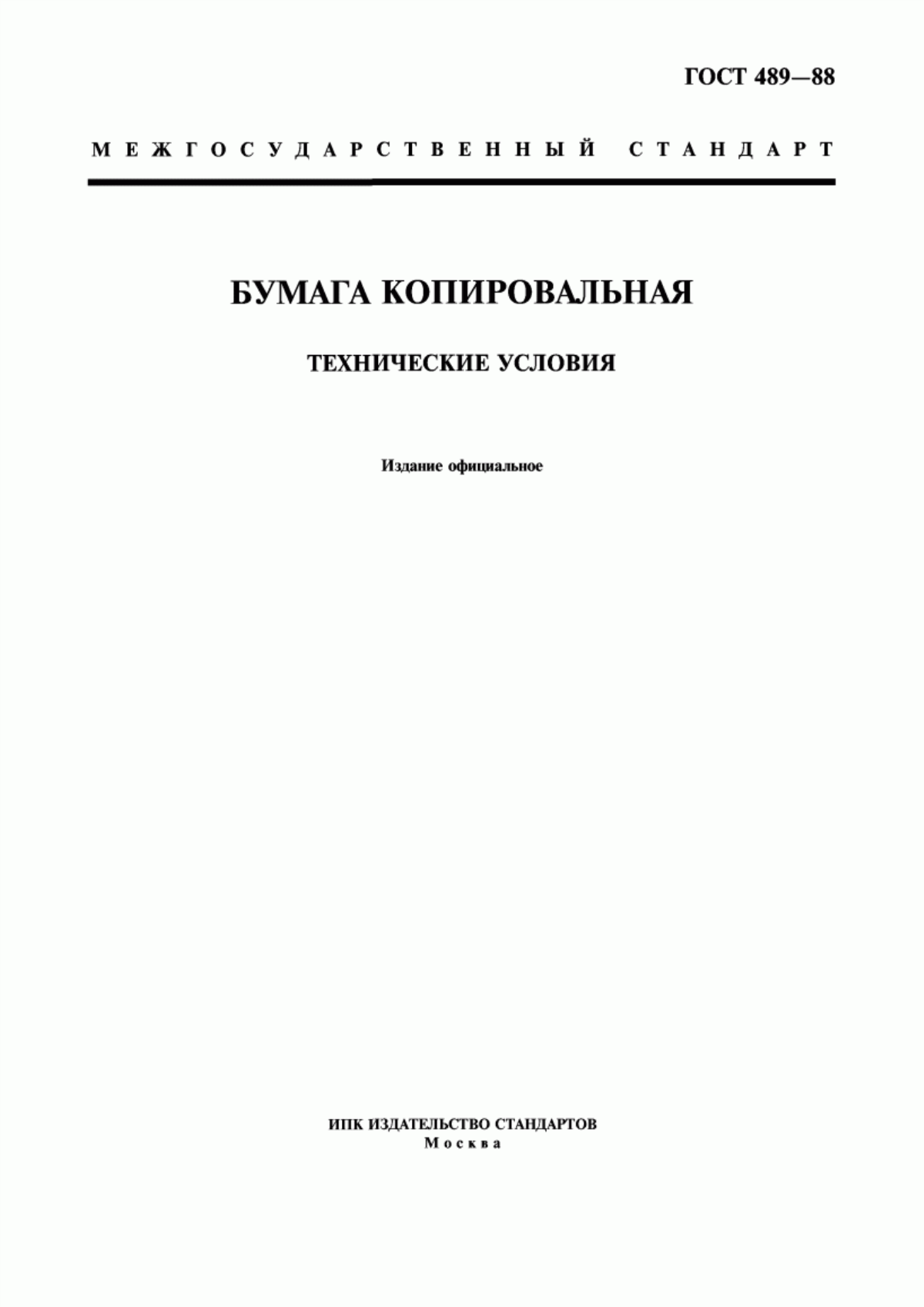 Обложка ГОСТ 489-88 Бумага копировальная. Технические условия