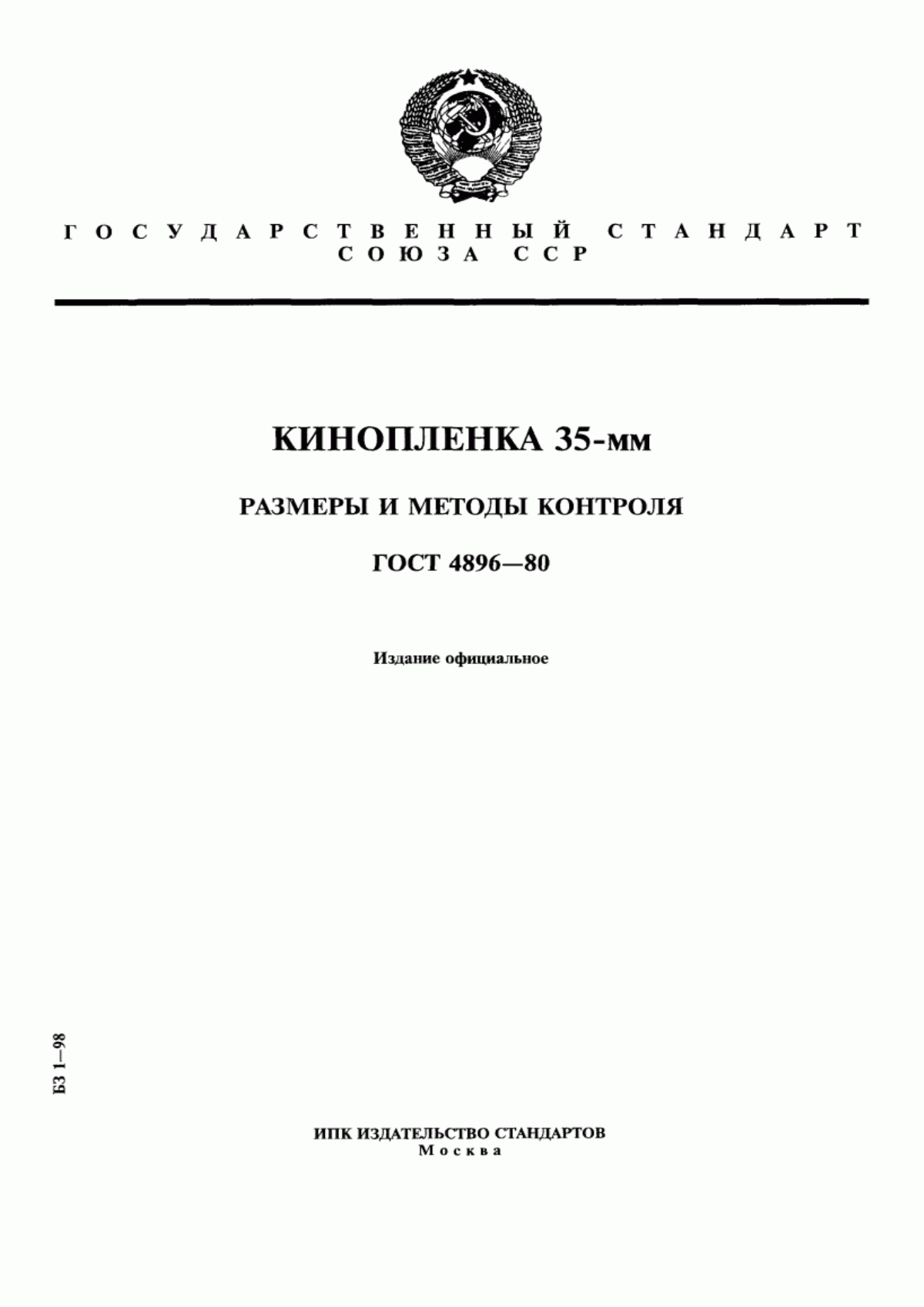 Обложка ГОСТ 4896-80 Кинопленка 35-мм. Размеры и методы контроля