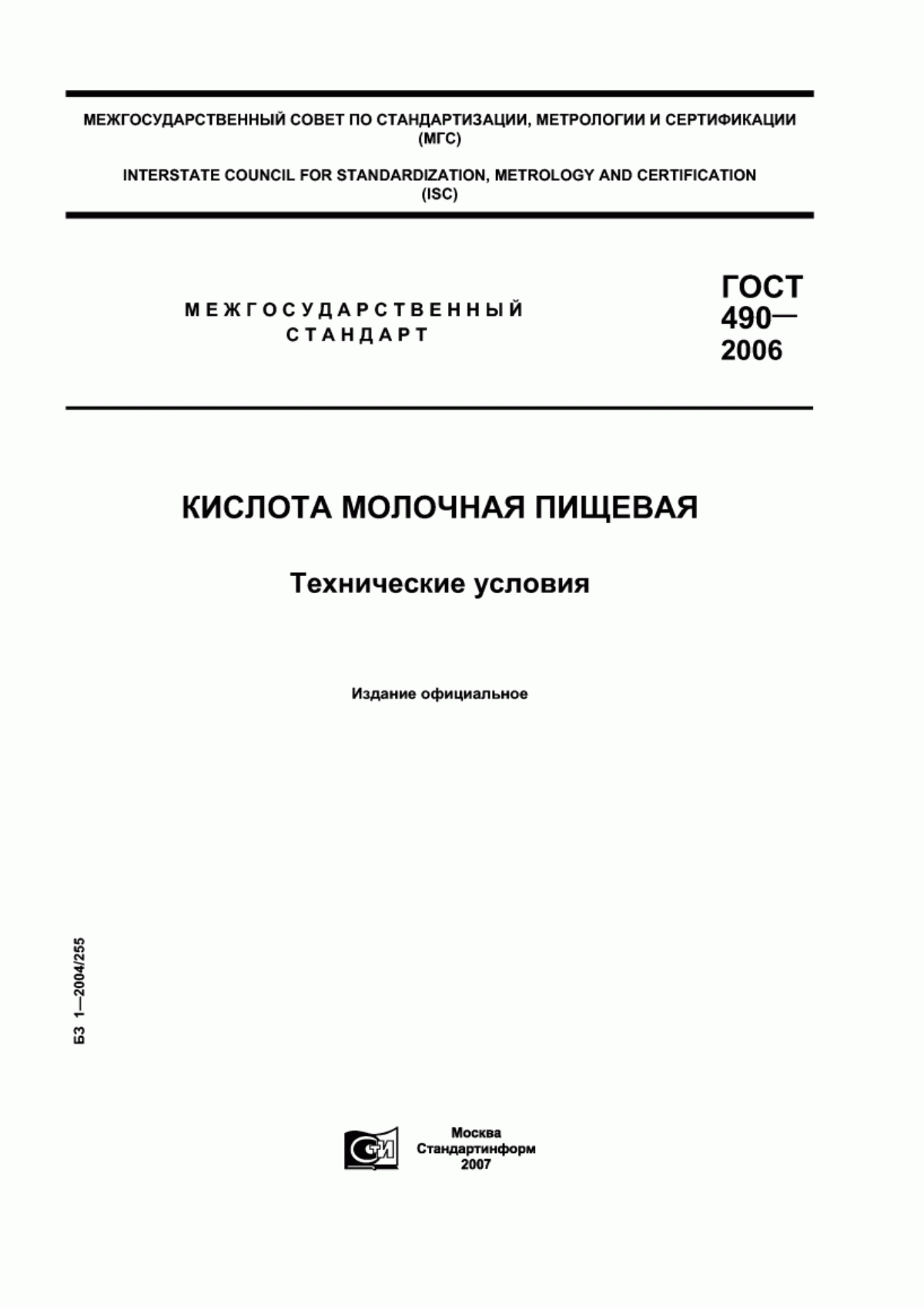 Обложка ГОСТ 490-2006 Добавки пищевые. Кислота молочная Е270. Технические условия