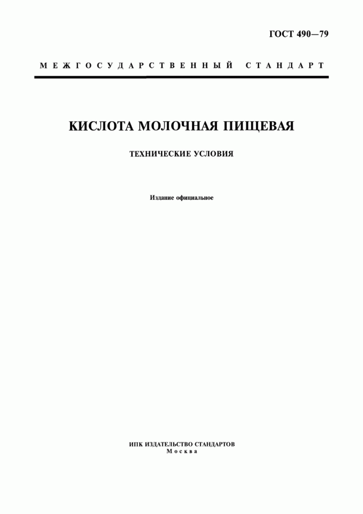 Обложка ГОСТ 490-79 Кислота молочная пищевая. Технические условия