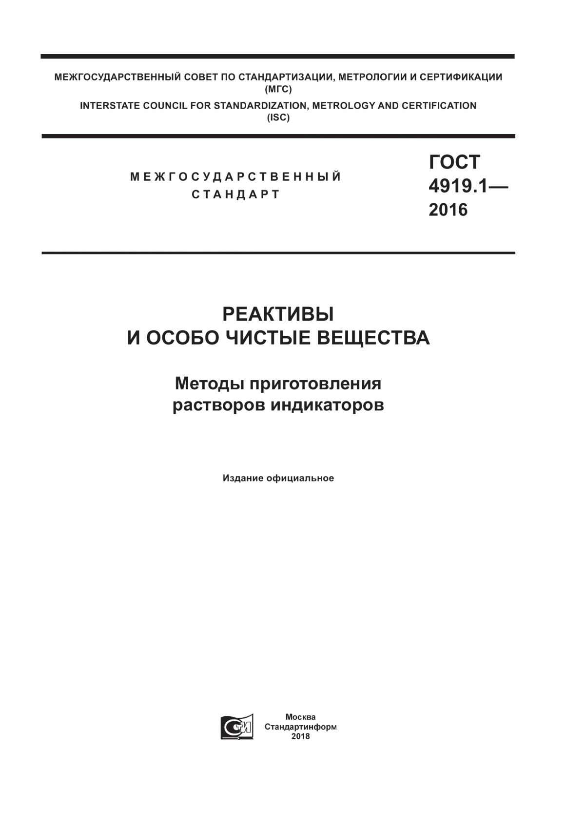 Обложка ГОСТ 4919.1-2016 Реактивы и особо чистые вещества. Методы приготовления растворов индикаторов