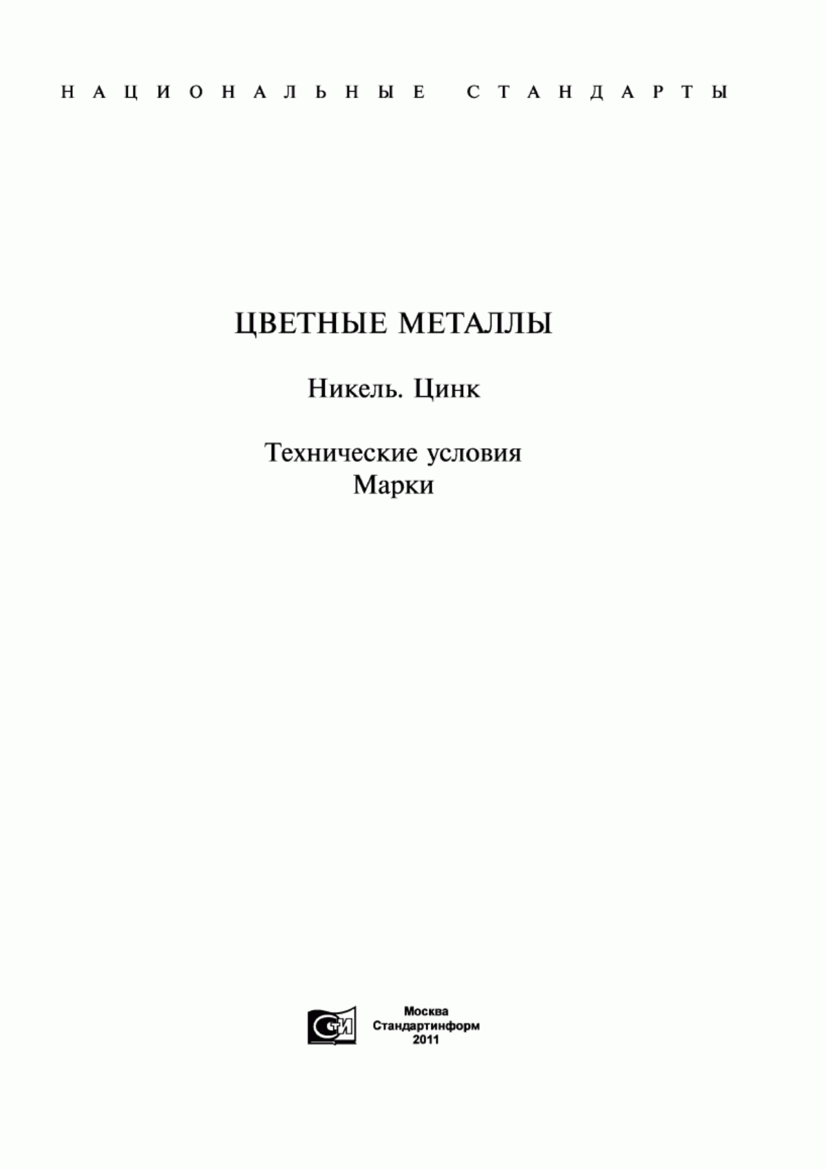 Обложка ГОСТ 492-2006 Никель, сплавы никелевые и медно-никелевые, обрабатываемые давлением. Марки