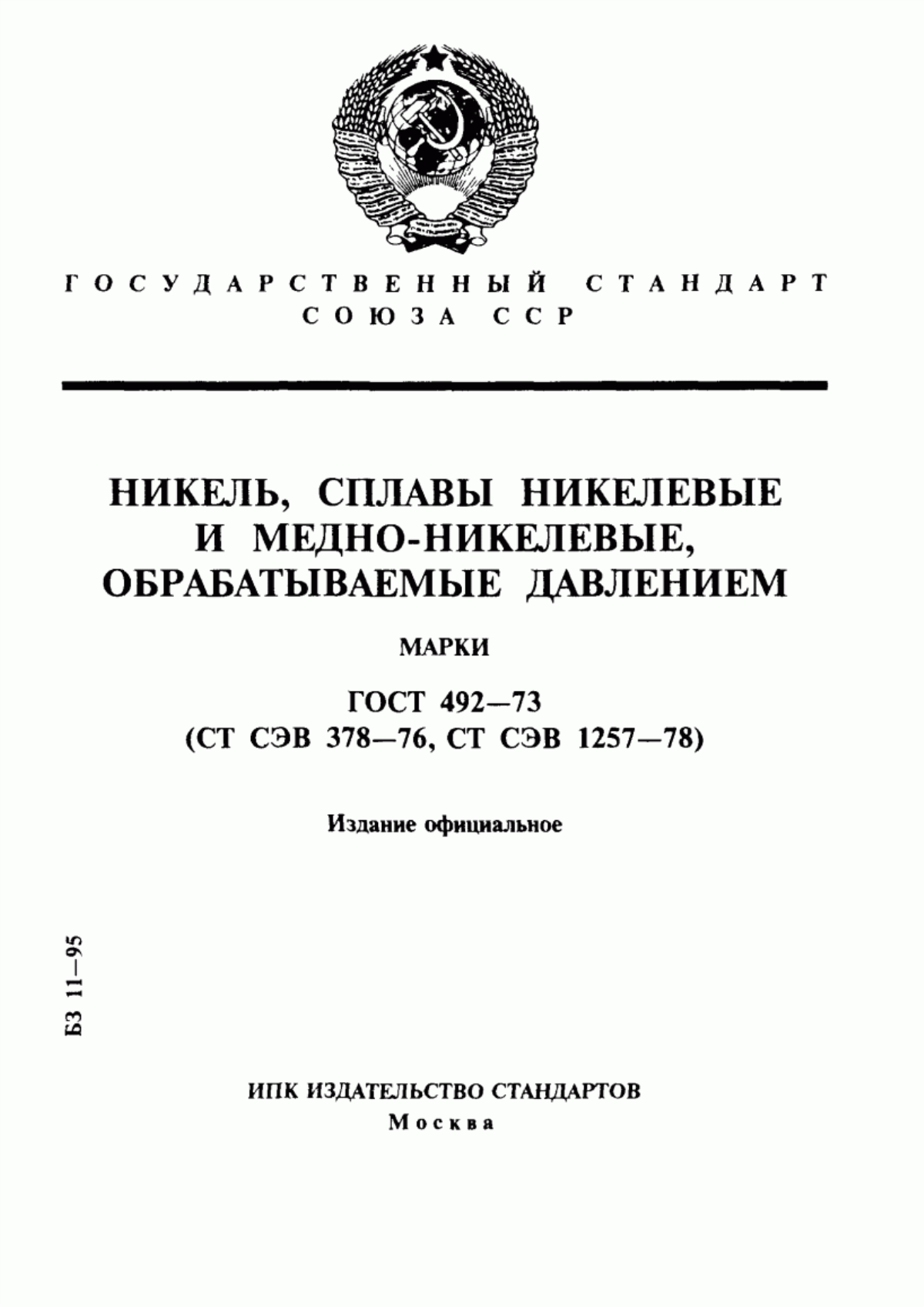 Обложка ГОСТ 492-73 Никель, сплавы никелевые и медно-никелевые, обрабатываемые давлением. Марки