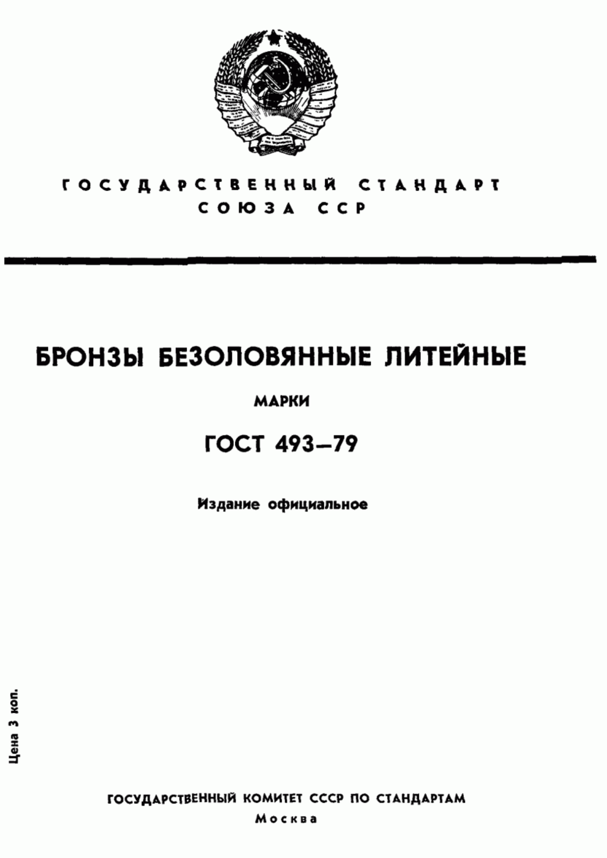 Обложка ГОСТ 493-79 Бронзы безоловянные литейные. Марки