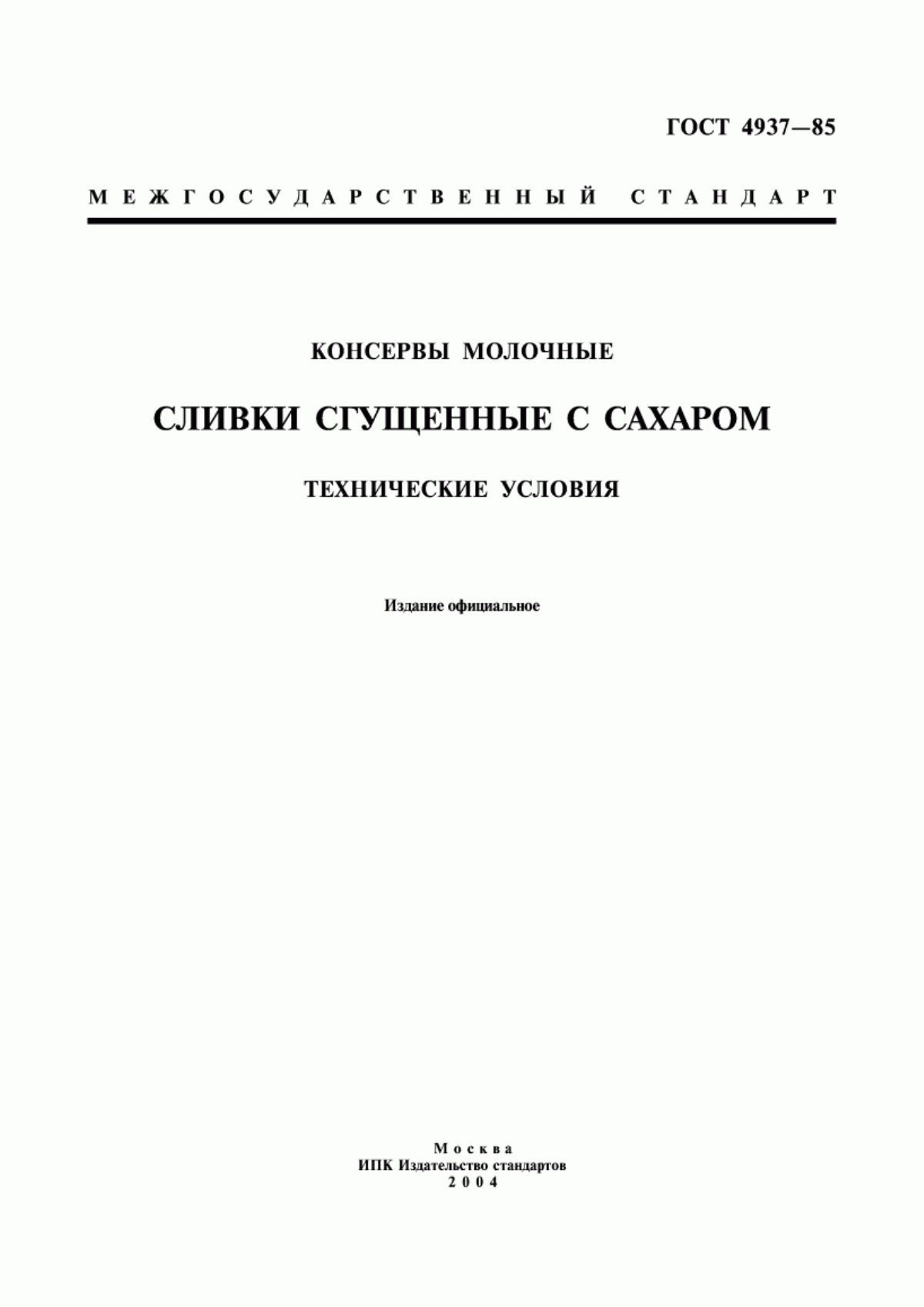 Обложка ГОСТ 4937-85 Консервы молочные. Сливки сгущенные с сахаром. Технические условия