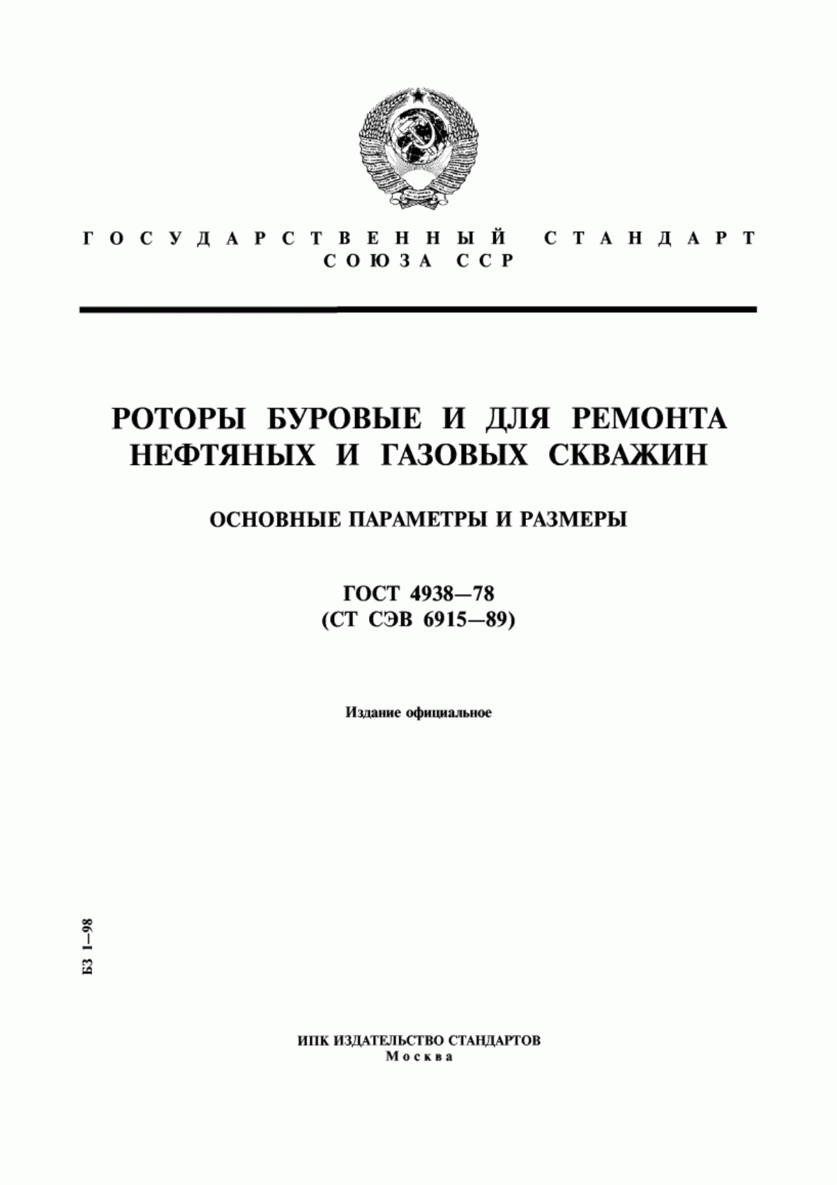 Обложка ГОСТ 4938-78 Роторы буровые и для ремонта нефтяных и газовых скважин. Основные параметры и размеры